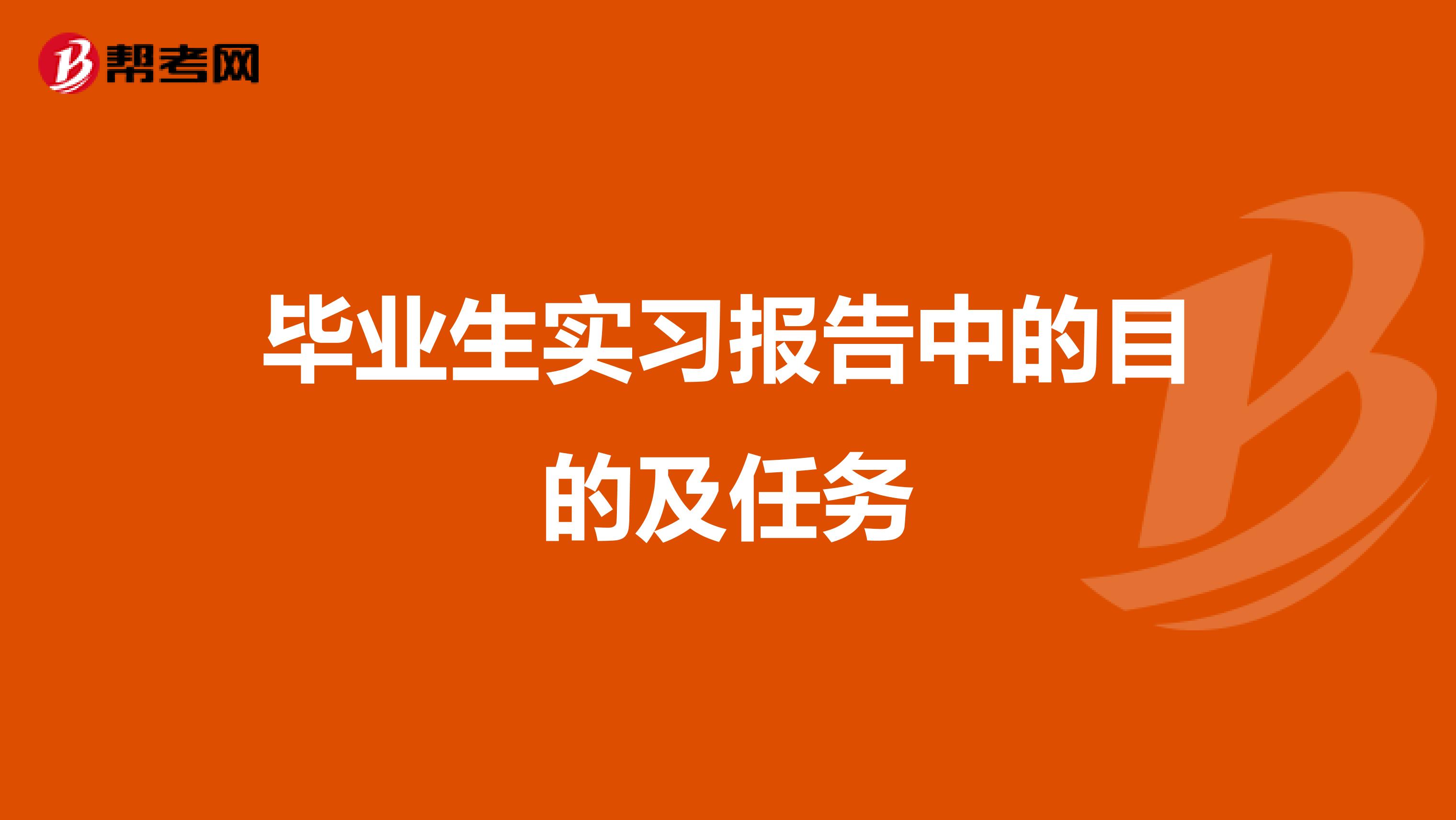 毕业生实习报告中的目的及任务