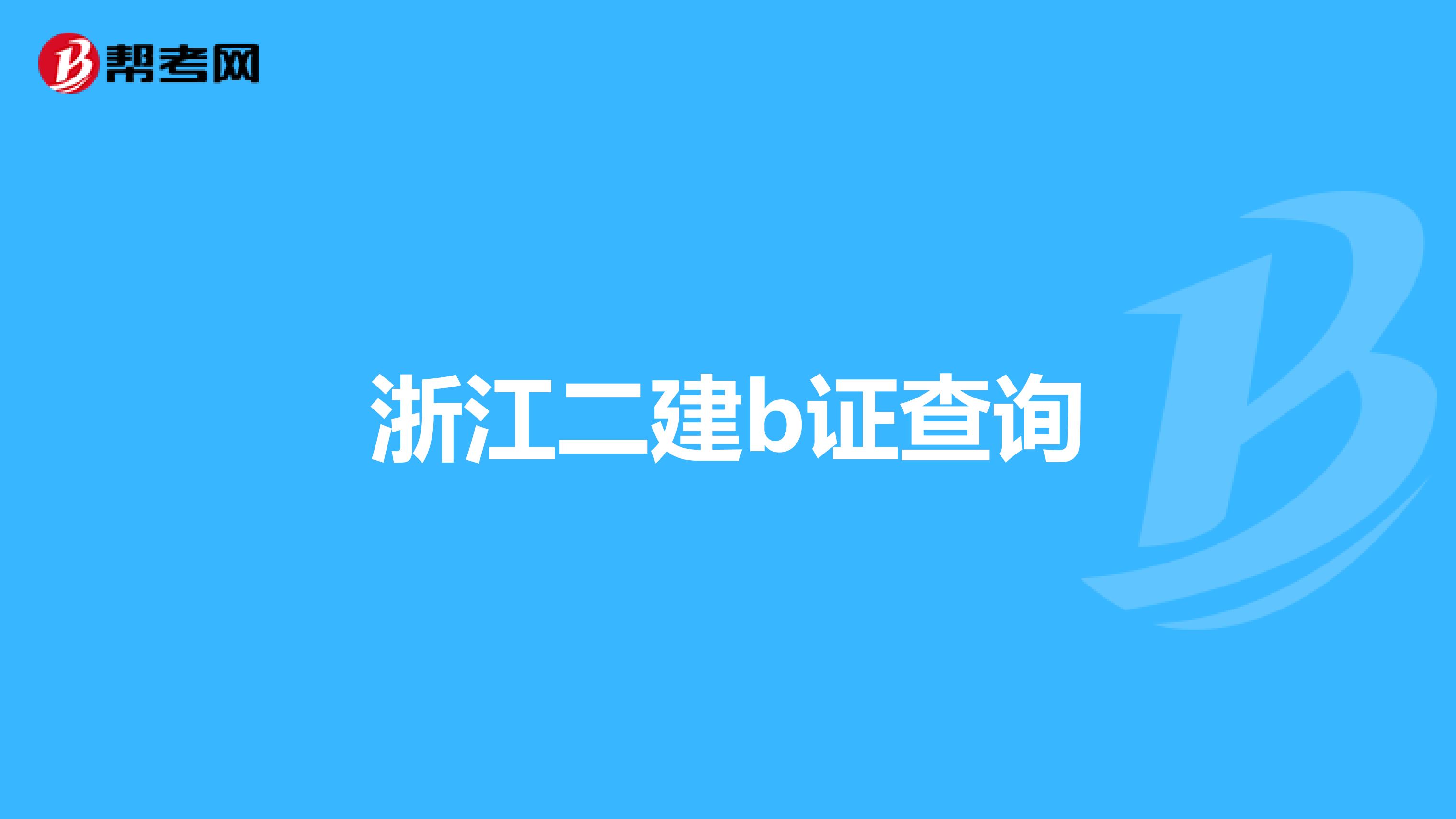 浙江二建b证查询