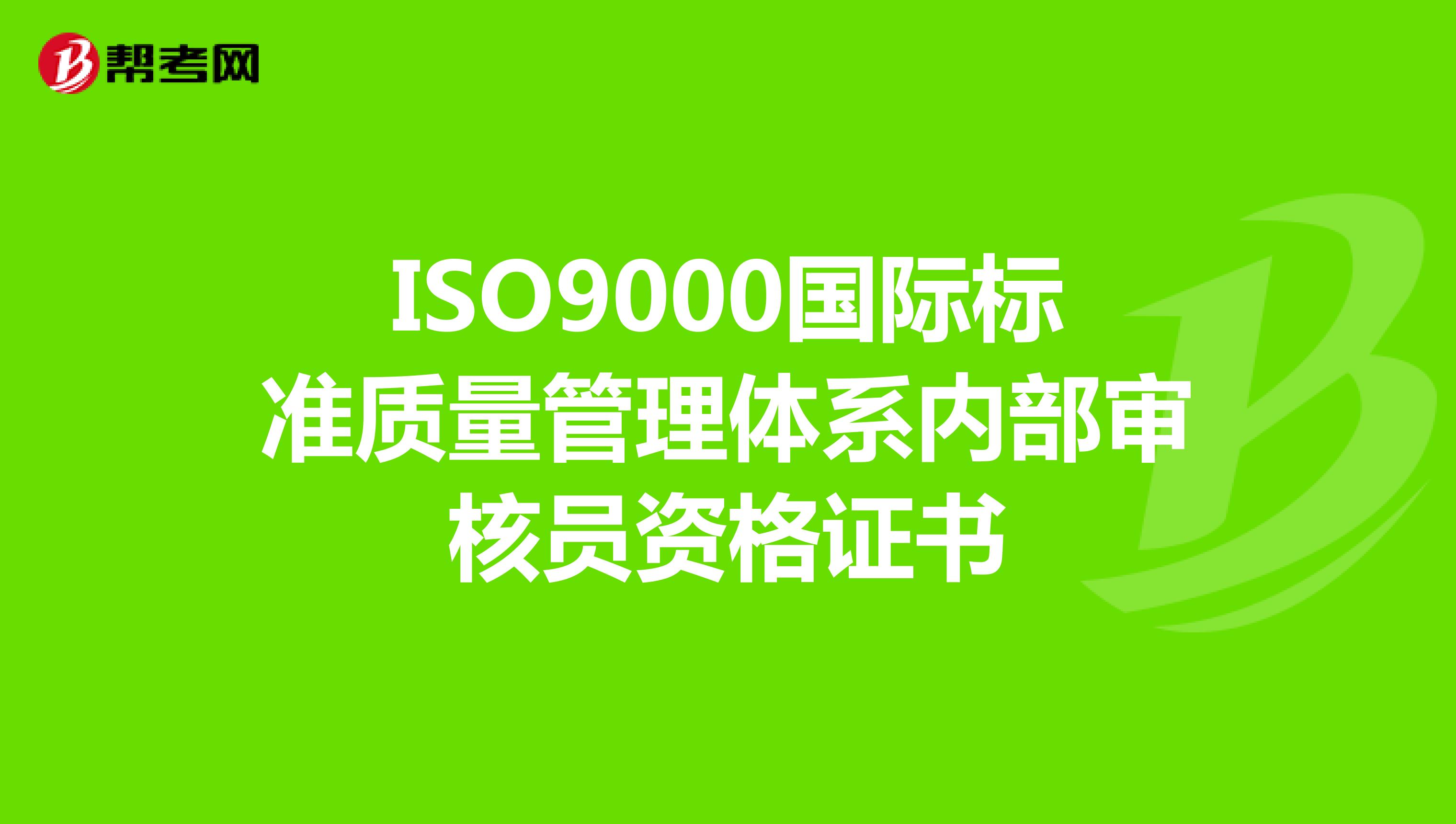 ISO9000国际标准质量管理体系内部审核员资格证书