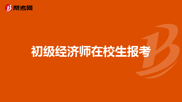 初级经济师在校生报考