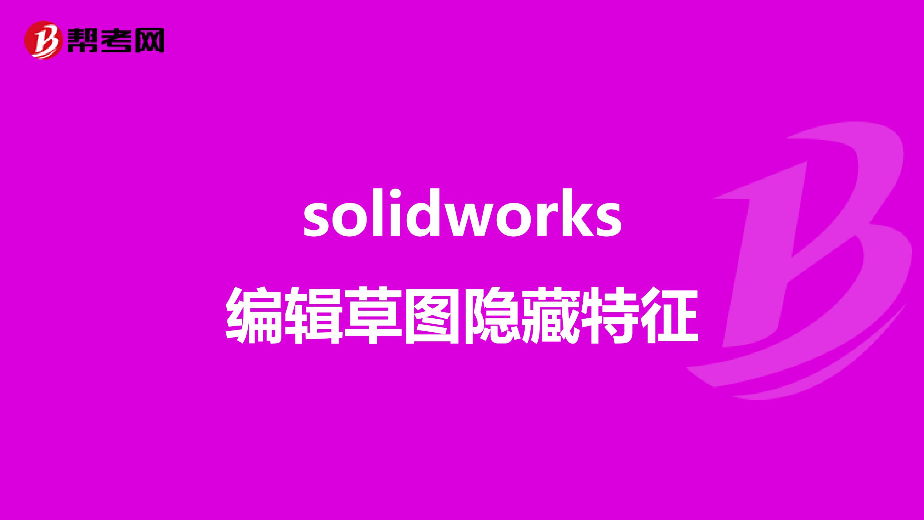 solidworks编辑草图隐藏特征