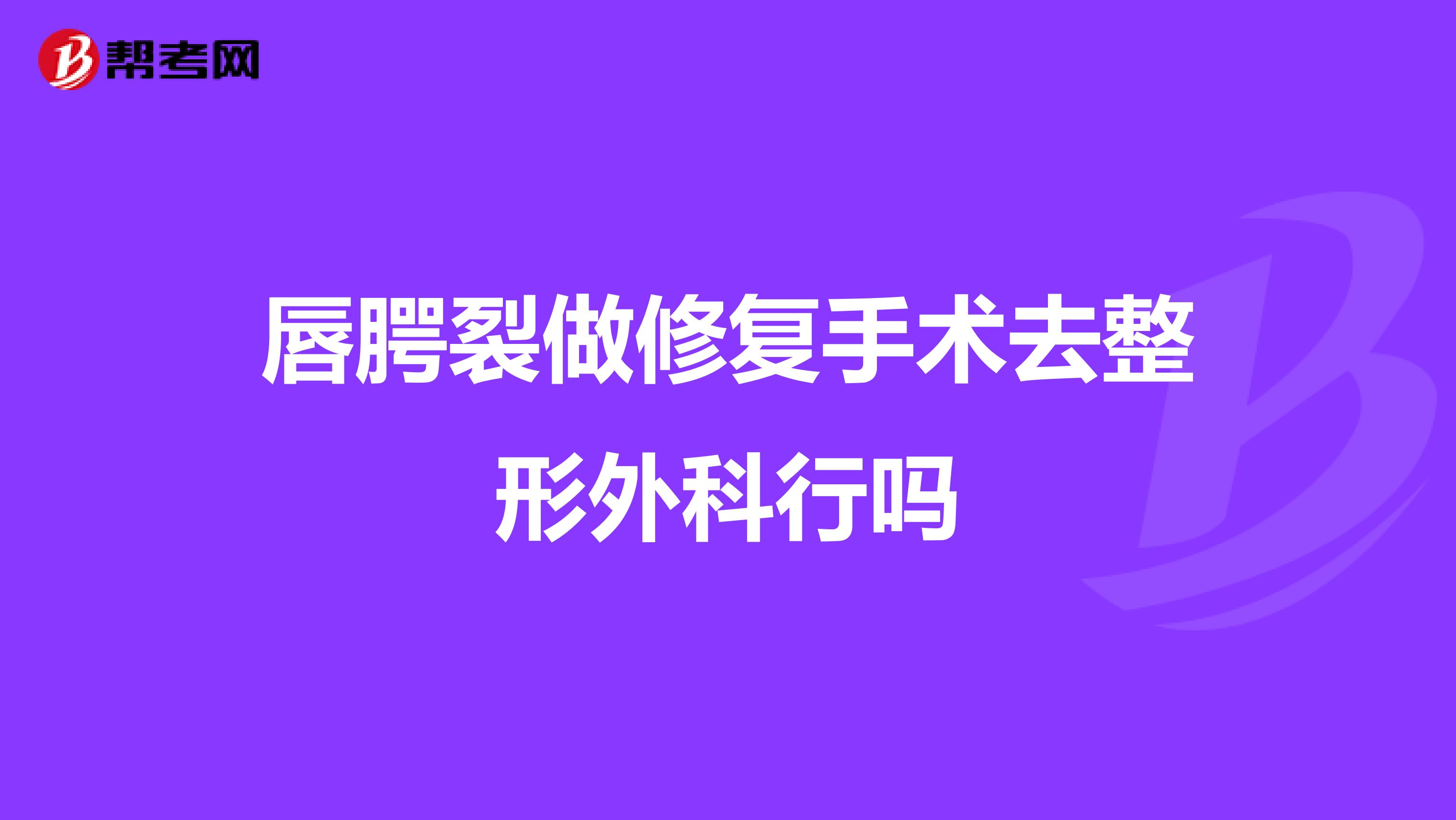 唇腭裂做修复手术去整形外科行吗