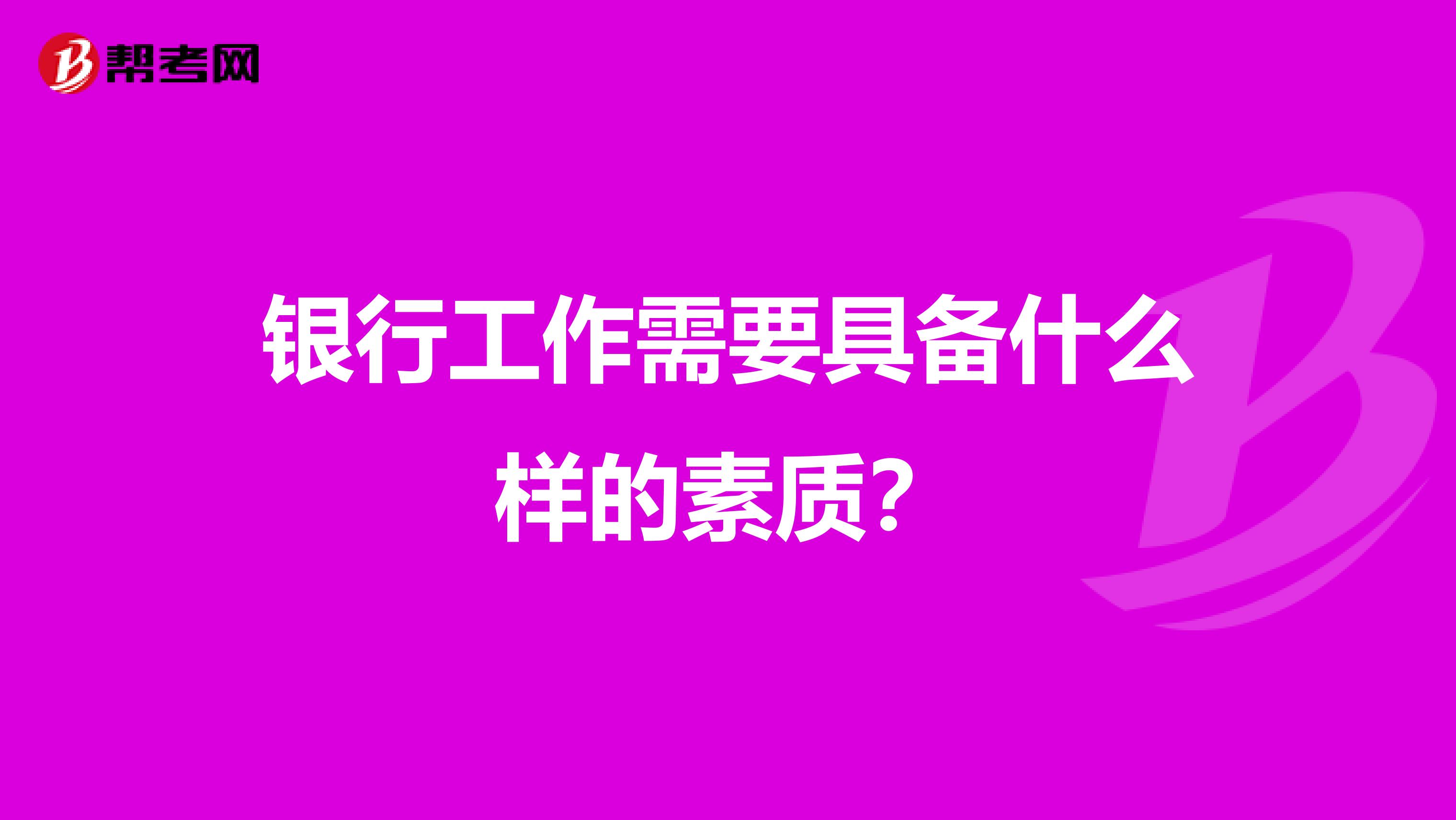 银行工作需要具备什么样的素质？