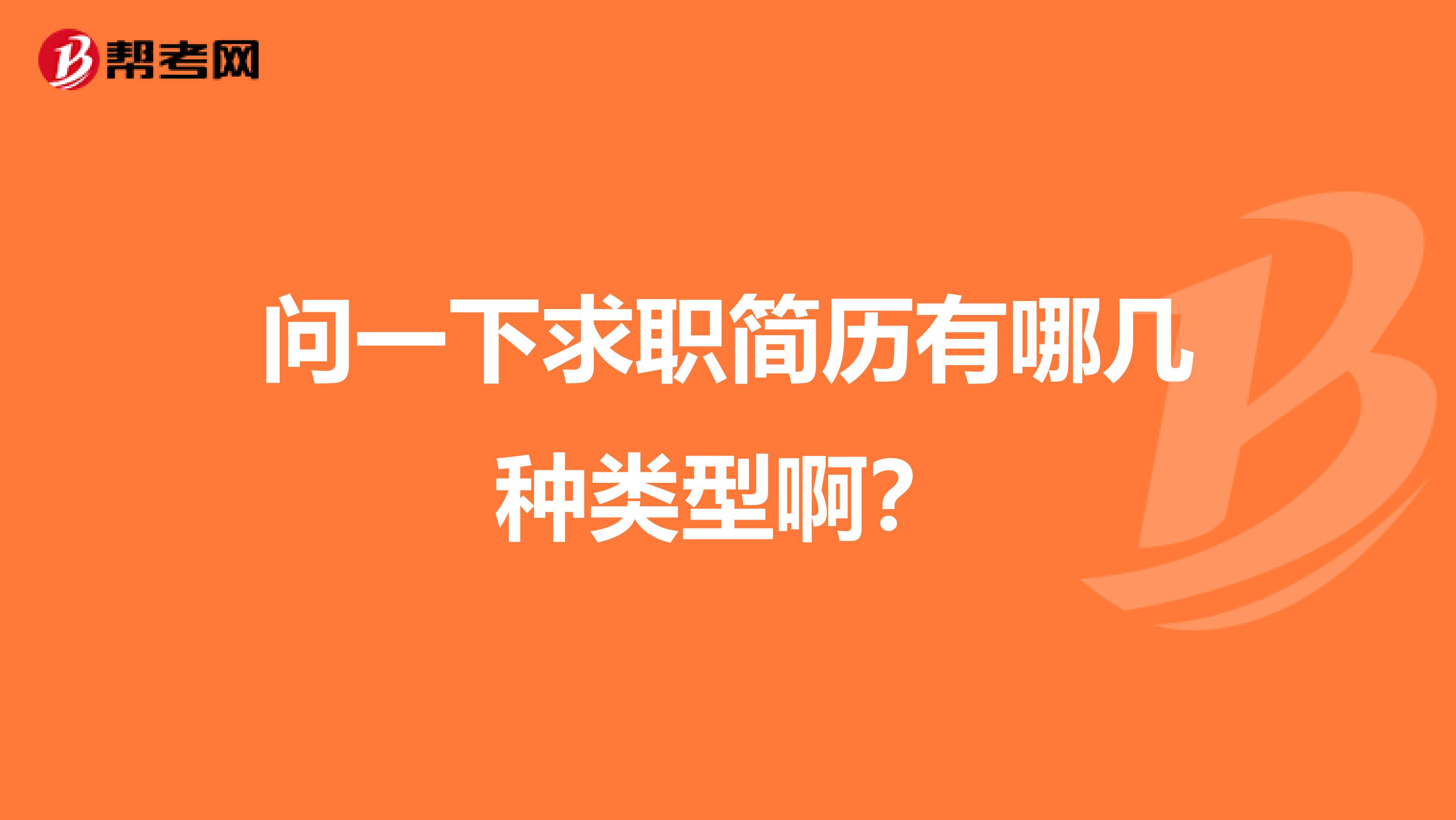 问一下求职简历有哪几种类型啊？