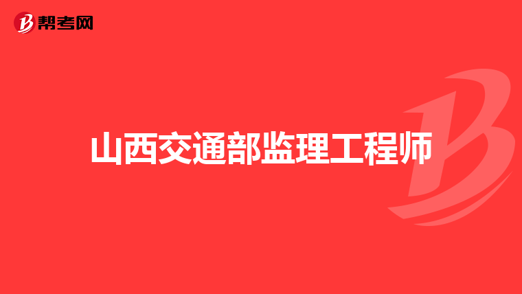 山西交通部监理工程师