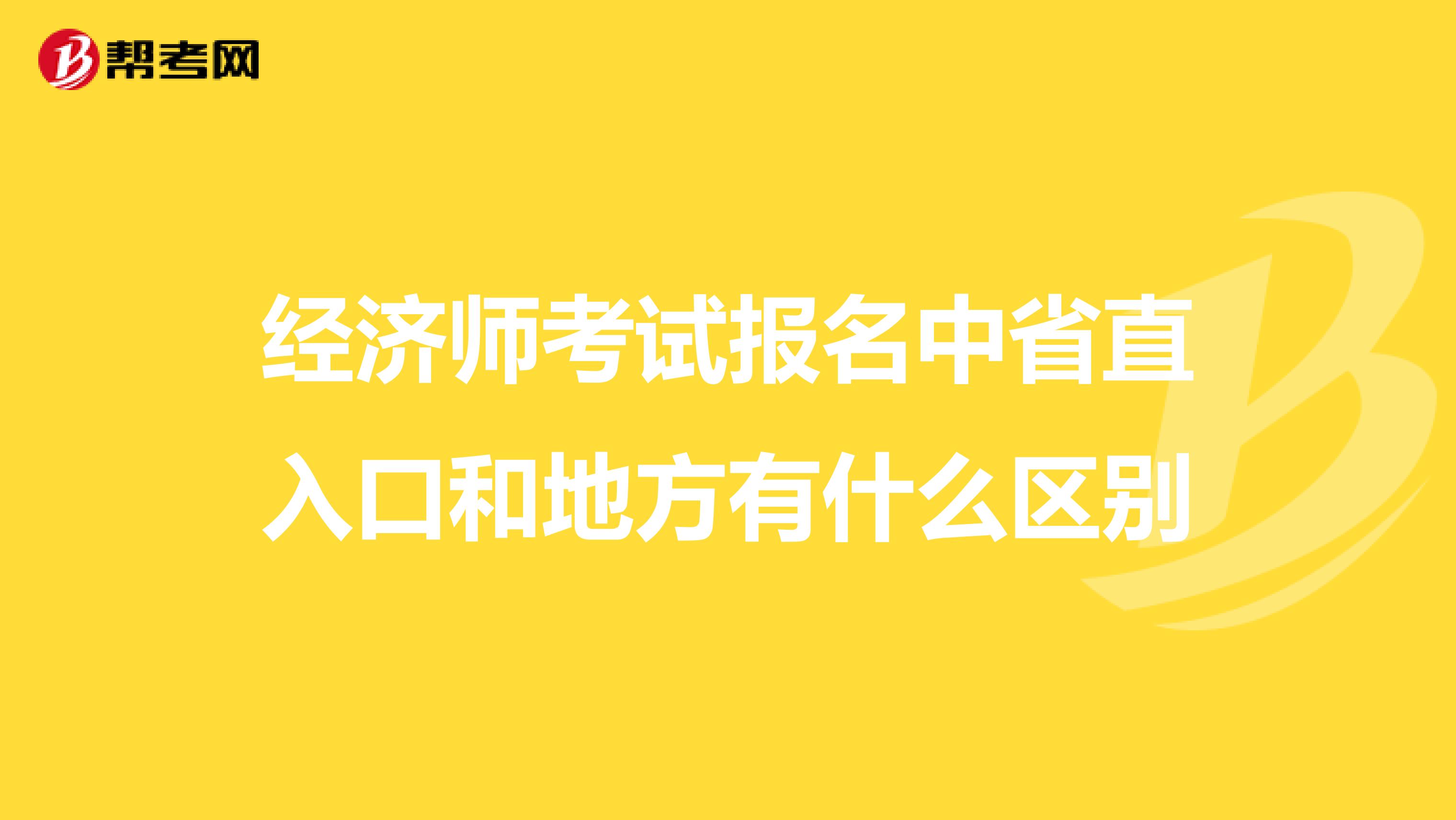 经济师考试报名中省直入口和地方有什么区别