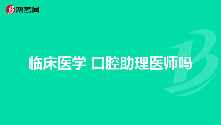 临床医学 口腔助理医师吗