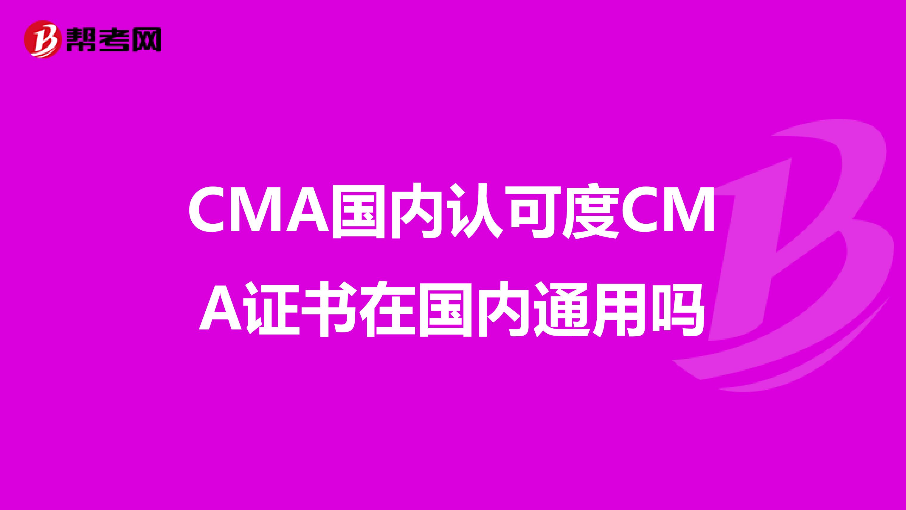 CMA国内认可度CMA证书在国内通用吗