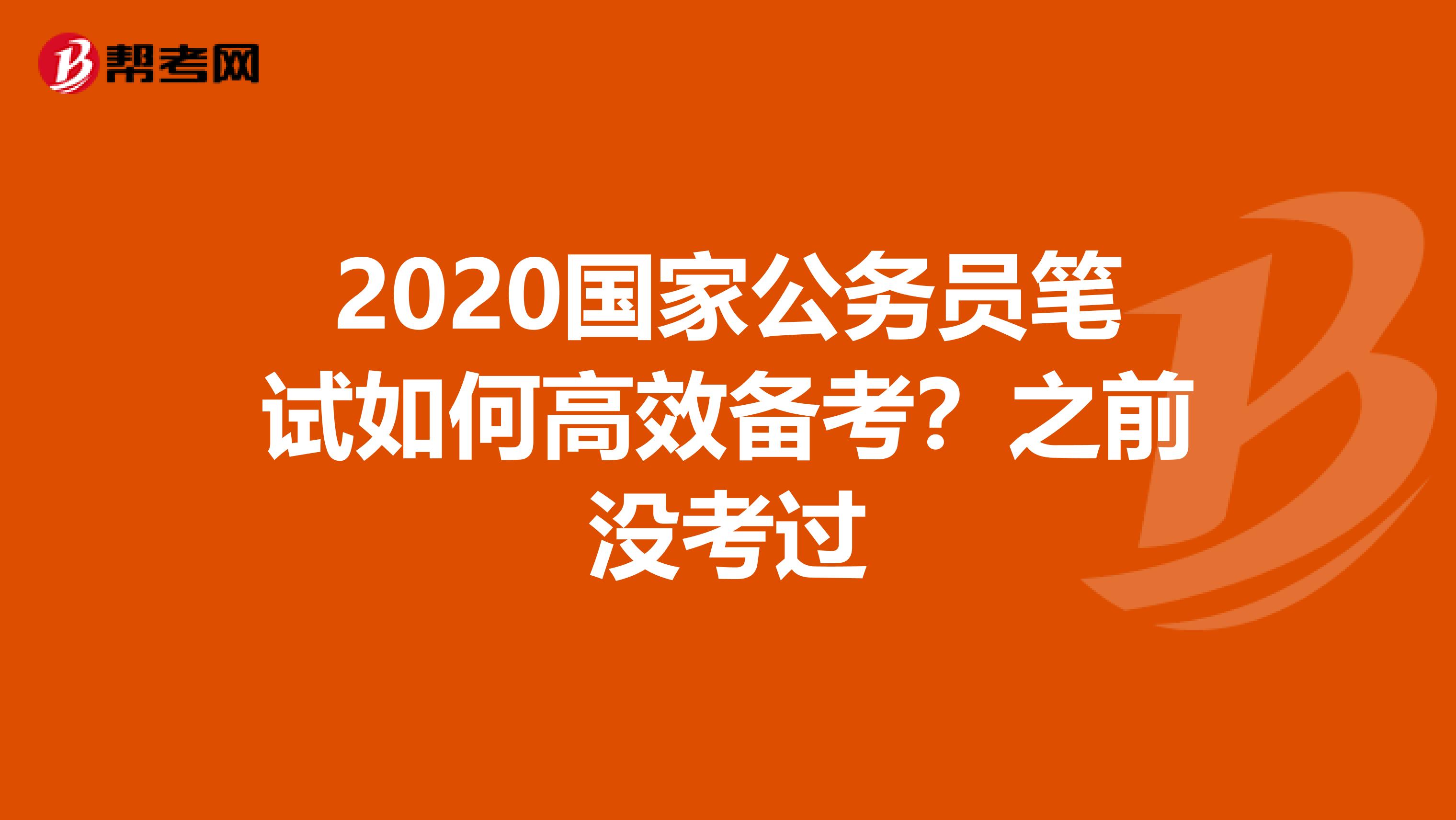 2020国家公务员笔试如何高效备考?之前没考过