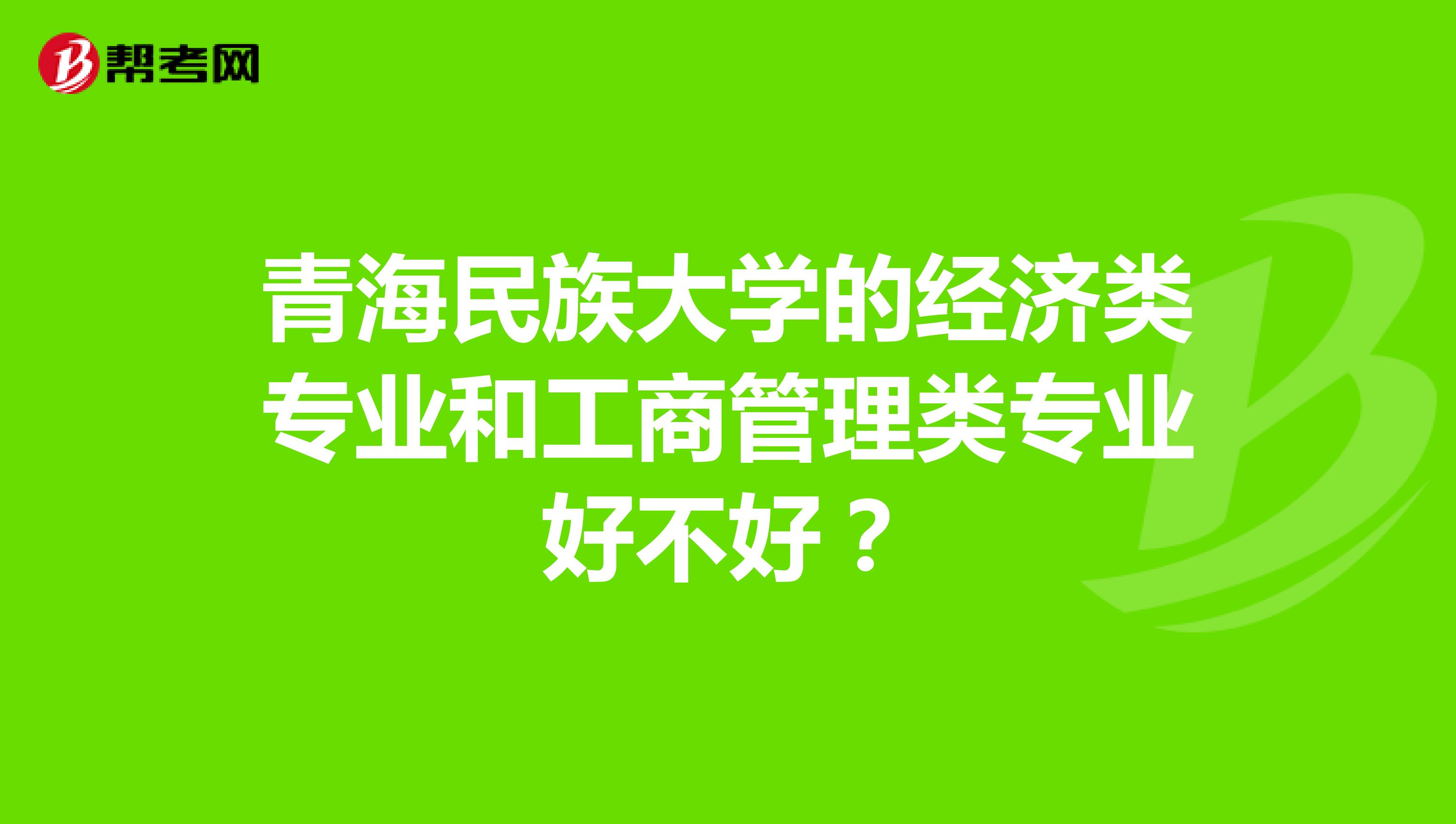 青海民族大学的经济类专业和工商管理类专业好不好？