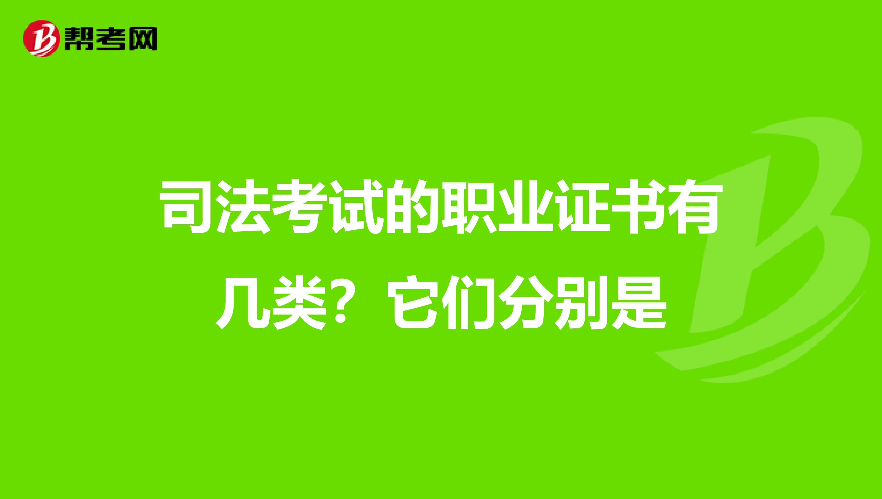 司法考试的职业证书有几类?它们分别是