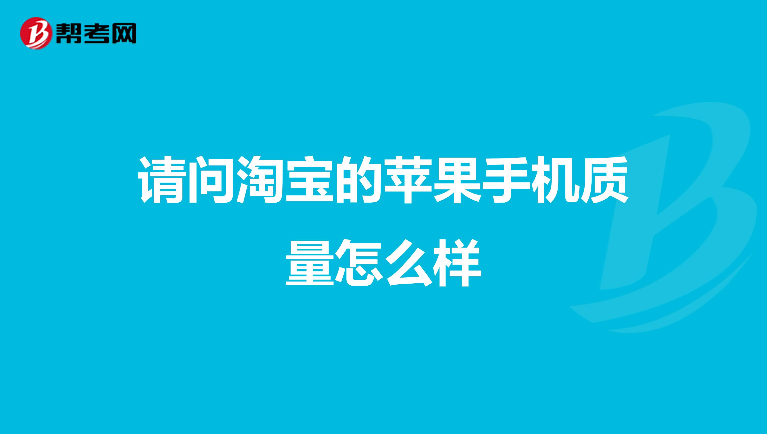 请问淘宝的苹果手机质量怎么样