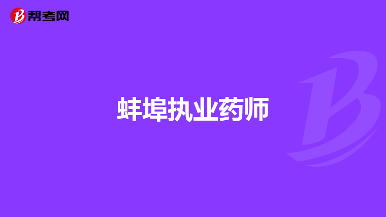 蚌埠执业药师