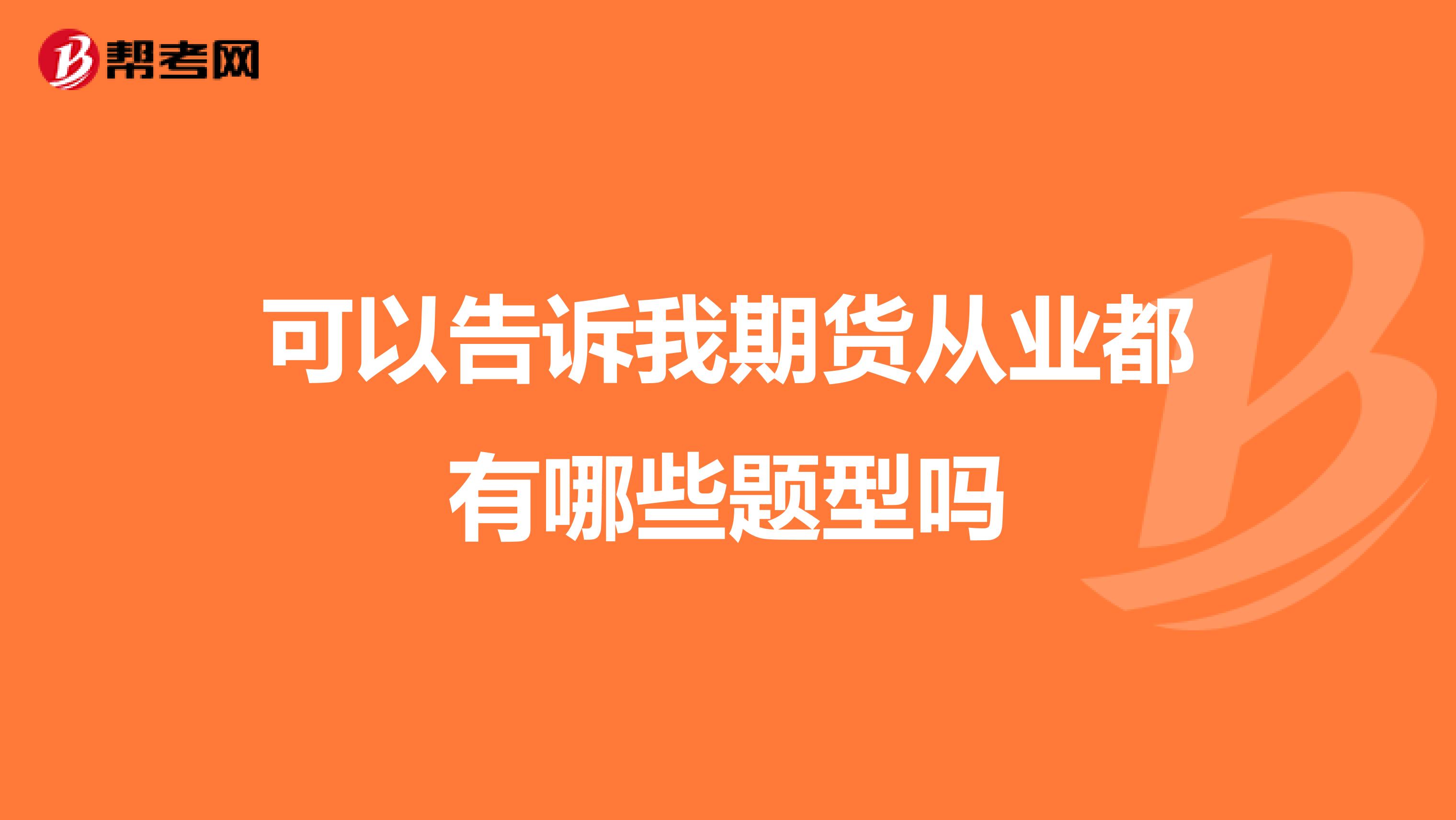 可以告诉我期货从业都有哪些题型吗