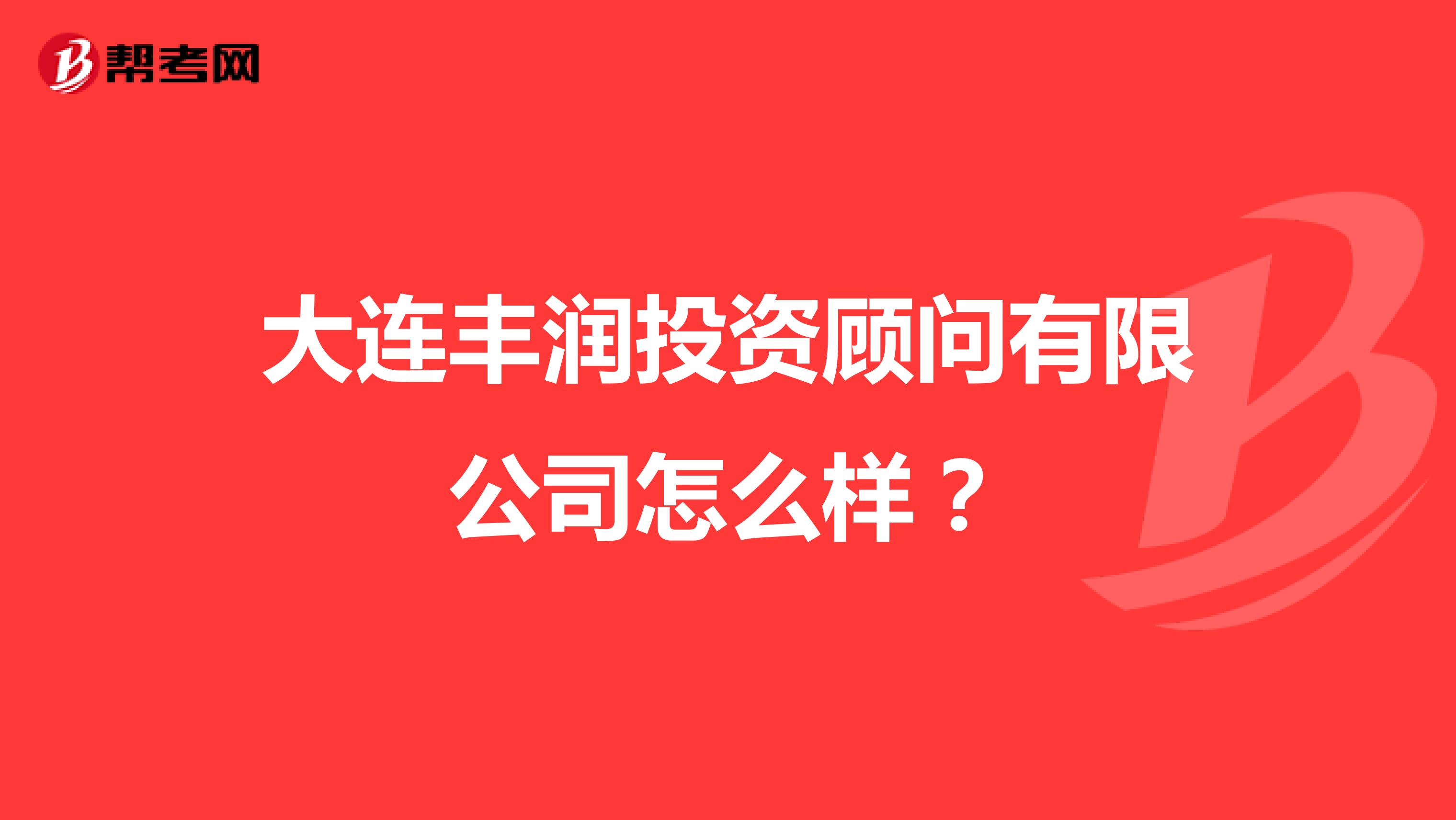 大连丰润投资顾问有限公司怎么样？