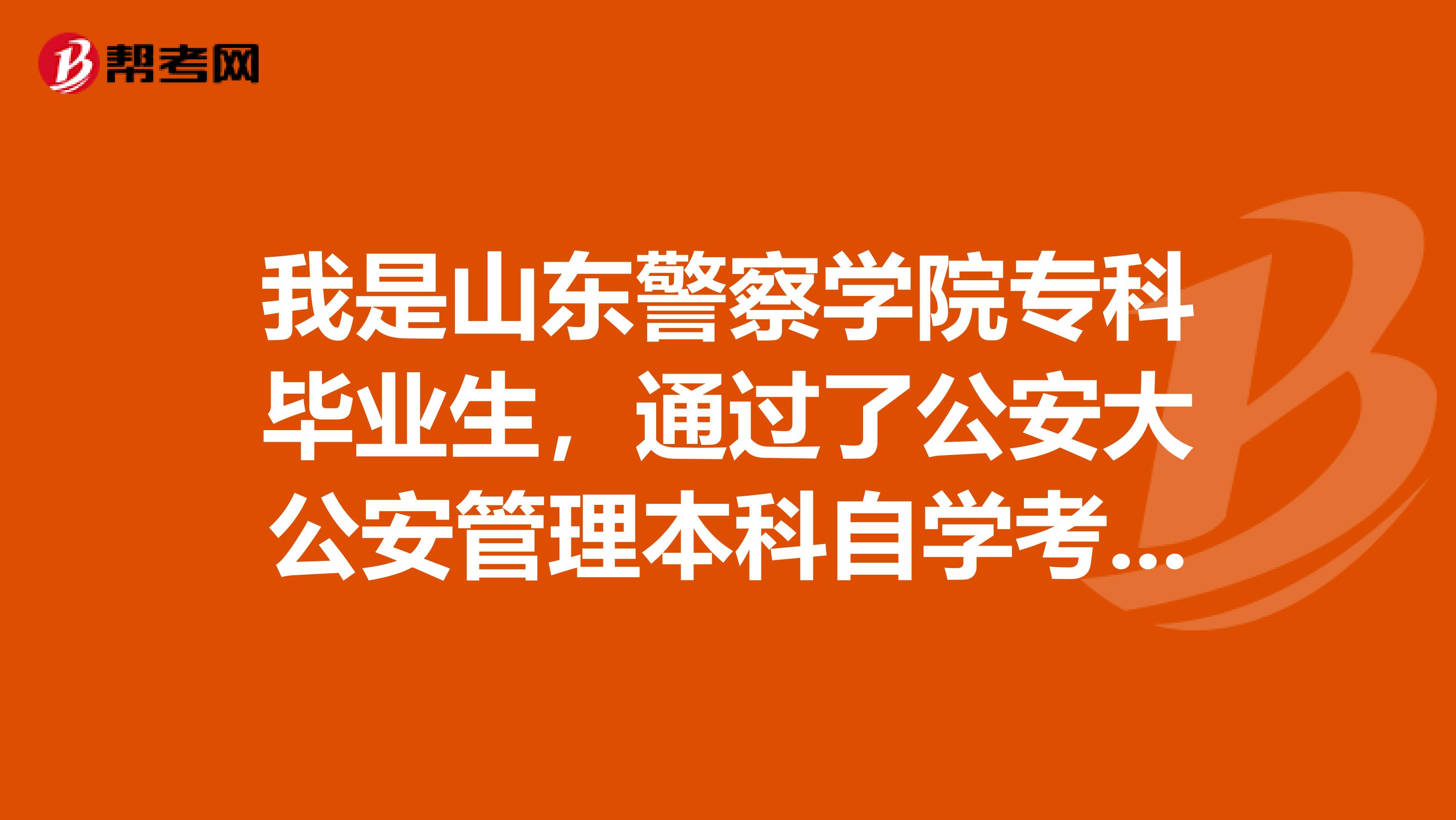 我是山东警察学院专科毕业生，通过了公安大公安管理本科自学考试所有科目，何时能拿到公安大本科毕业证书
