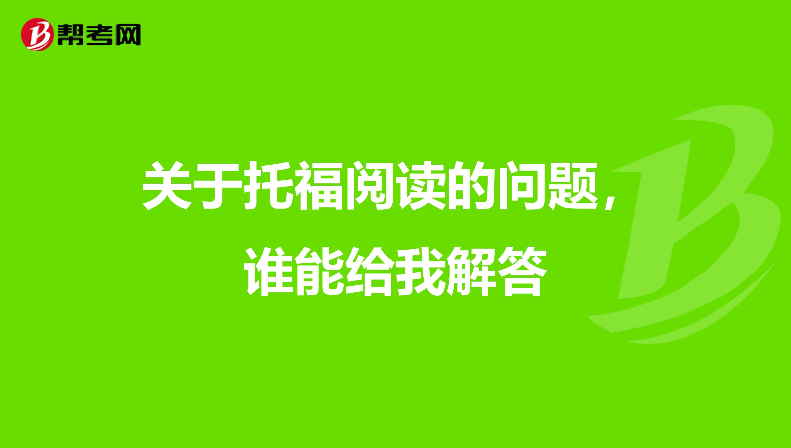 关于托福阅读的问题,谁能给我解答