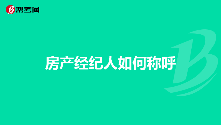 房产经纪人如何称呼