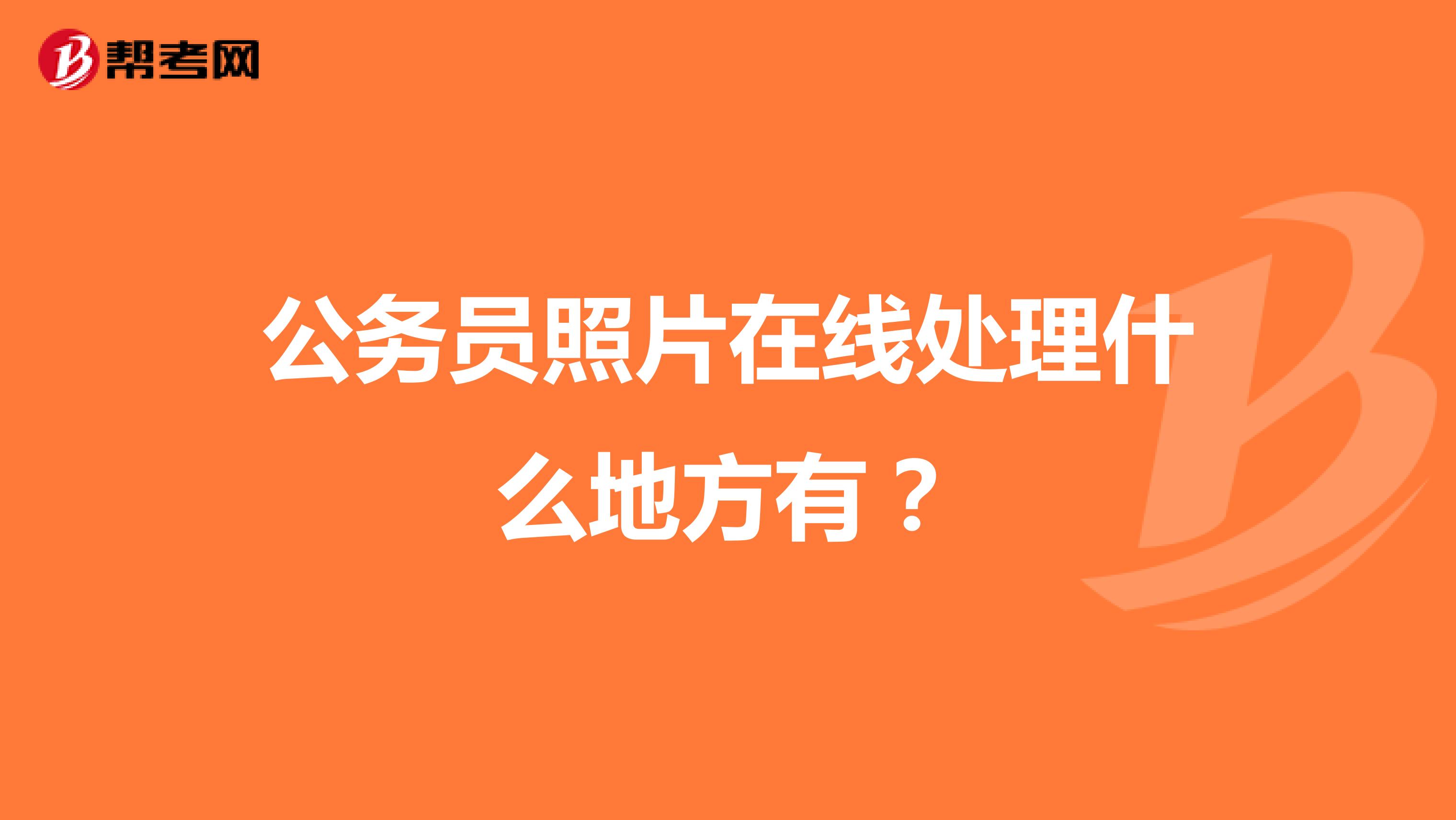 公务员照片在线处理什么地方有？