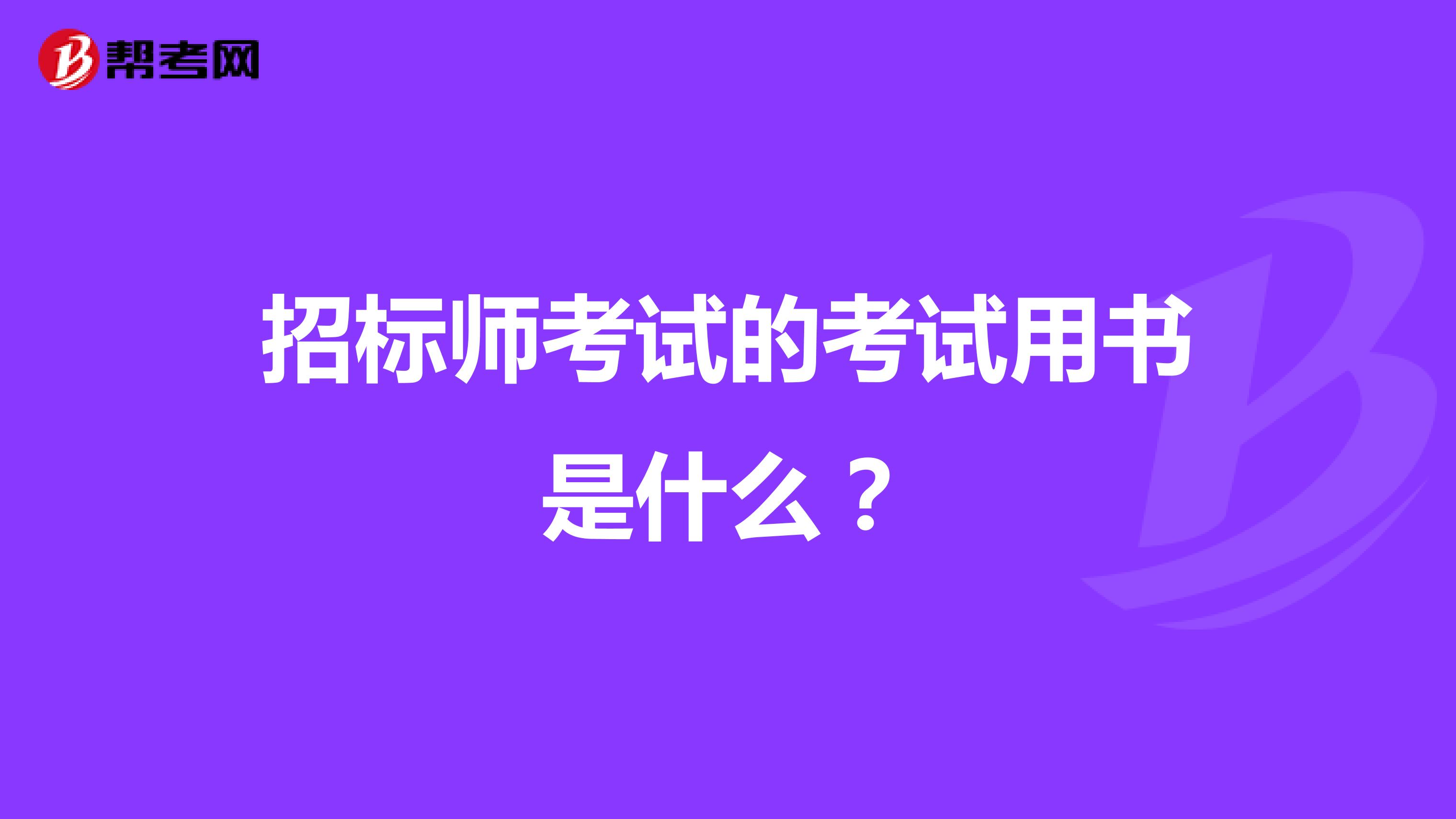 招标师考试的考试用书是什么?