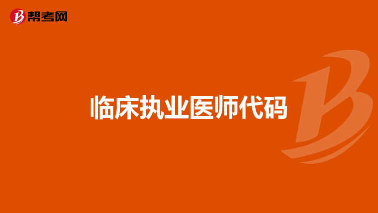 临床执业医师代码