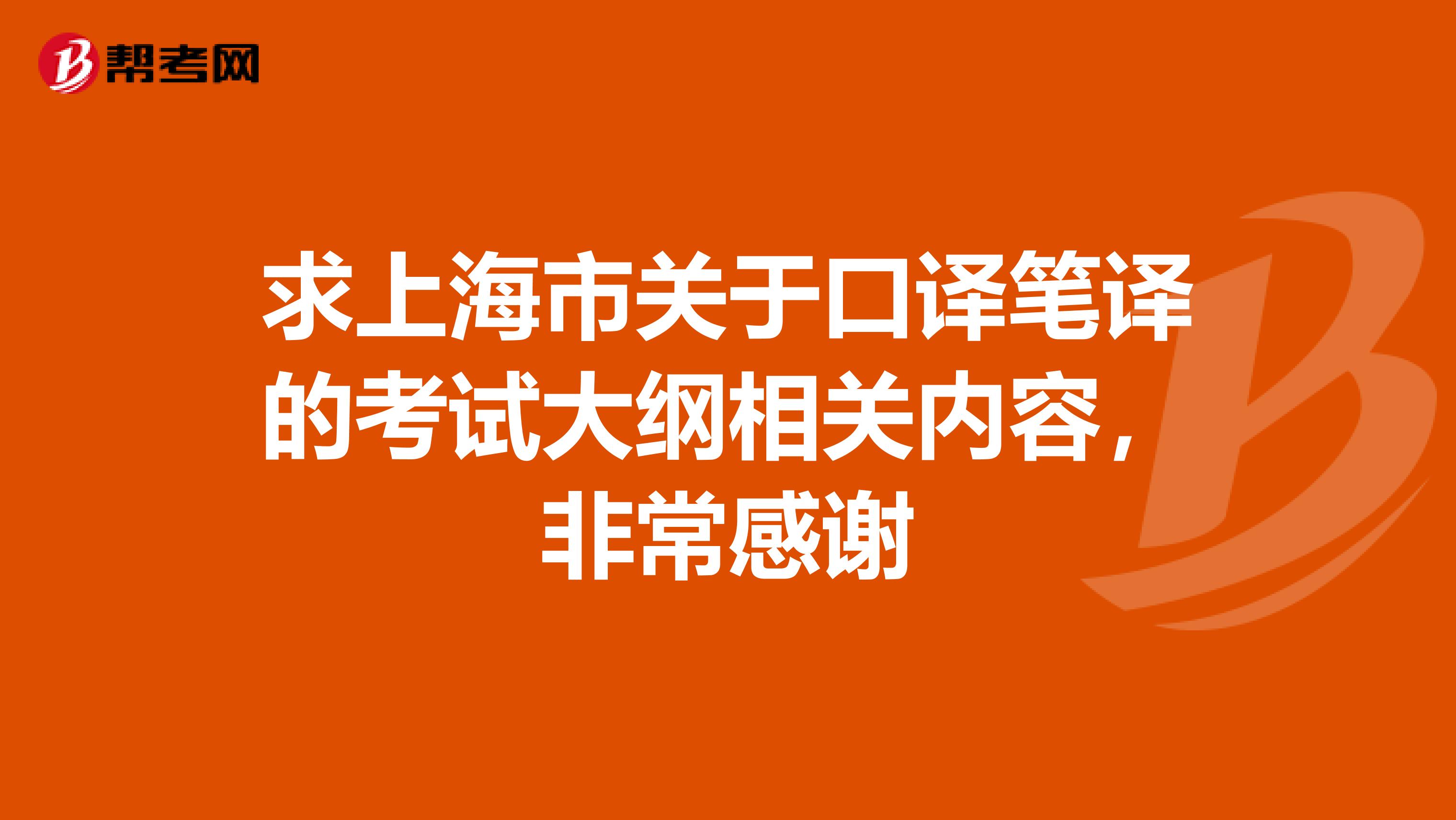 求上海市关于口译笔译的考试大纲相关内容，非常感谢