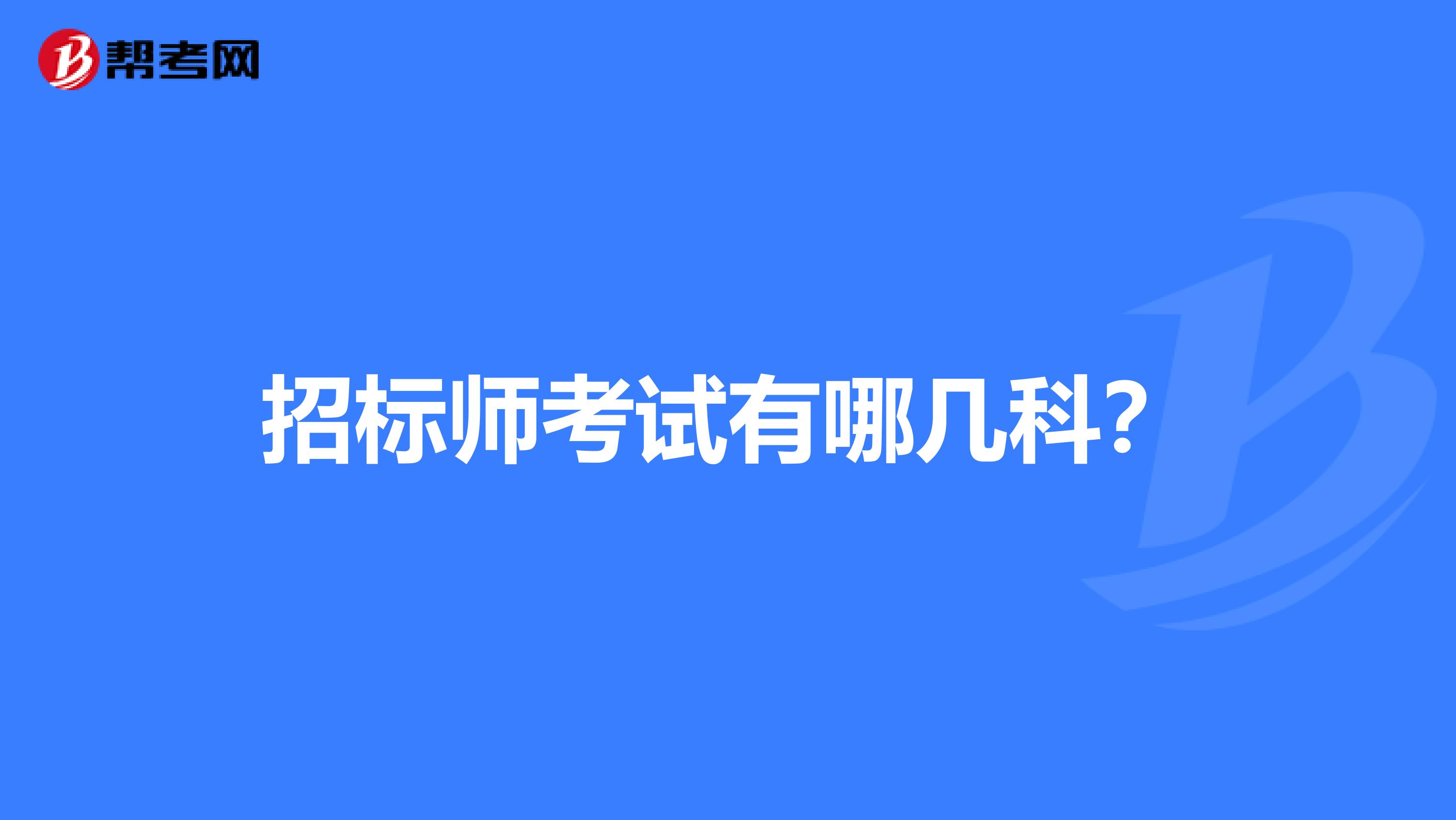 招標師考試有哪幾科？