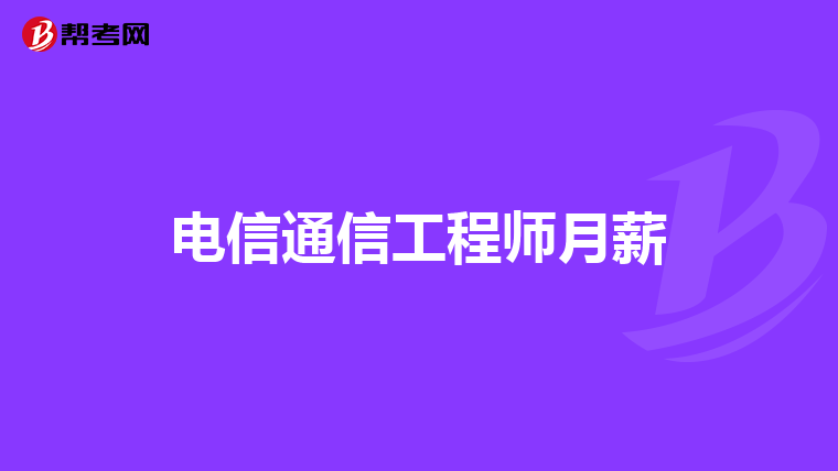 电信通信工程师月薪