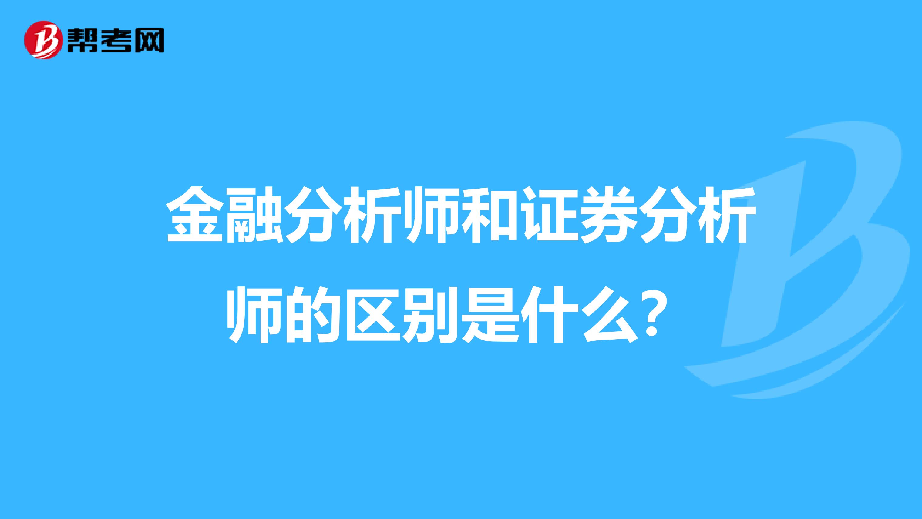 金融分析师和证券分析师的区别是什么？