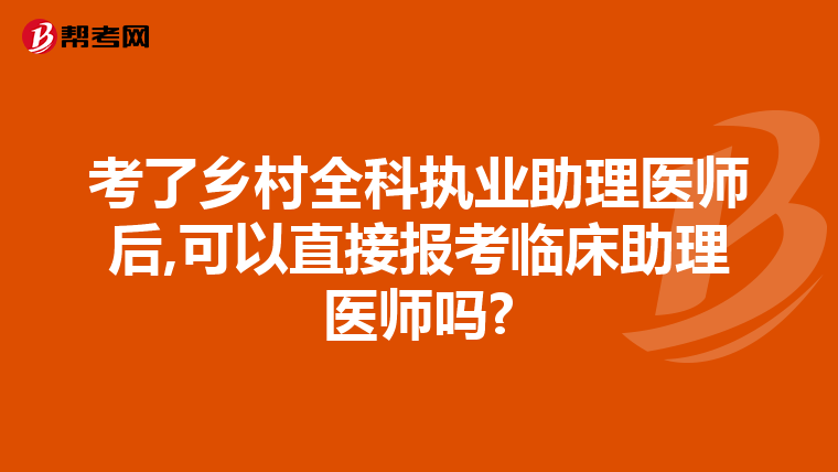 考了乡村全科执业助理医师后,可以直接报考临床助理医师吗?