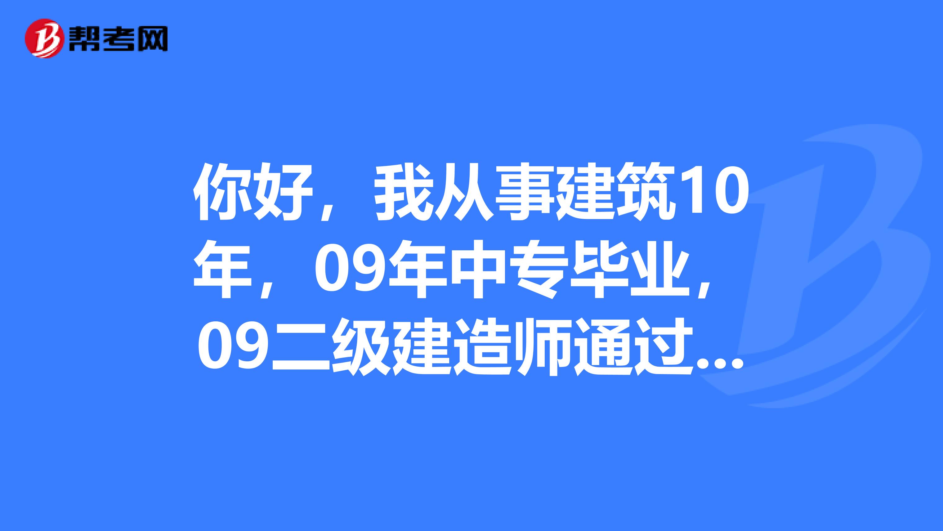 你好，我从事建筑10年，09年中专毕业，09二级建造师通过，证件拿好，能注册吗？