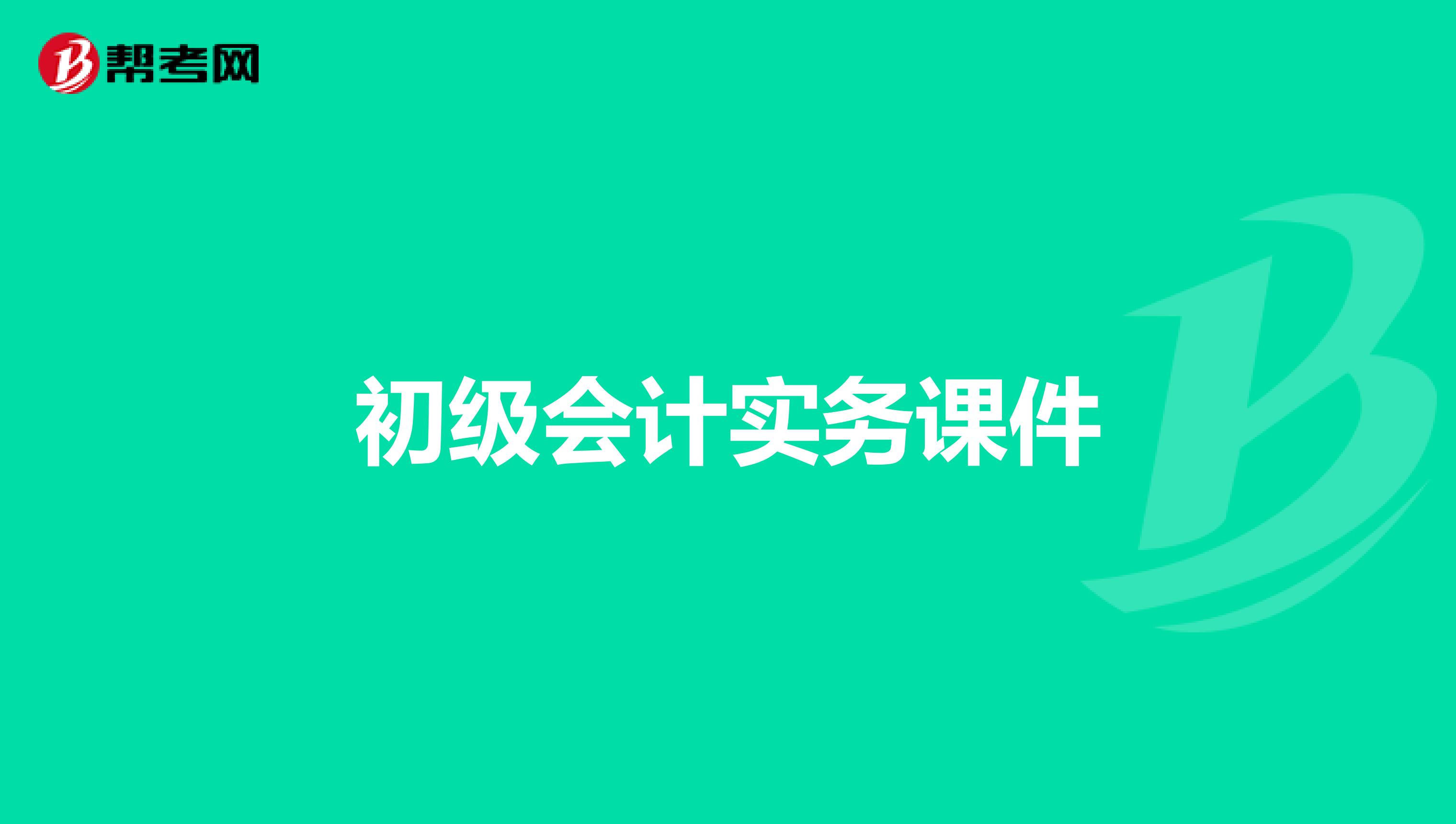 初级会计实务课件