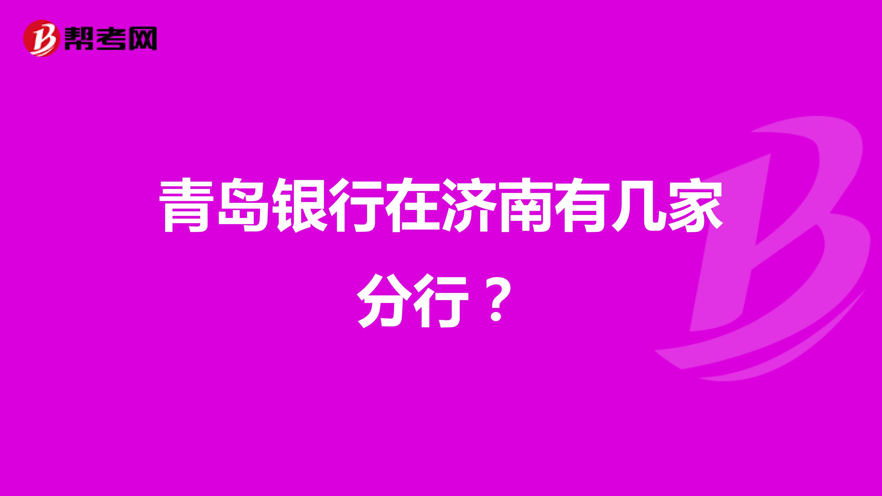 青岛银行在济南有几家分行?