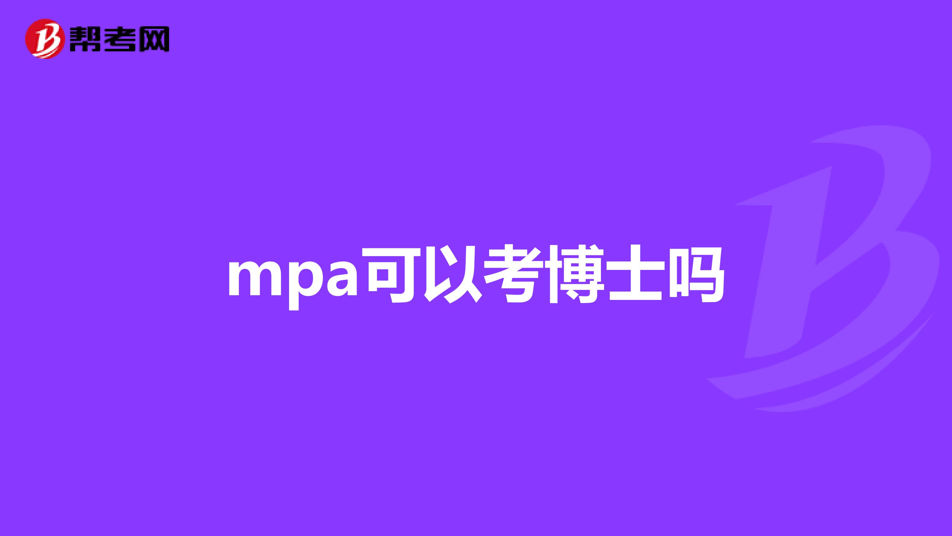 mpa可以考博士吗
