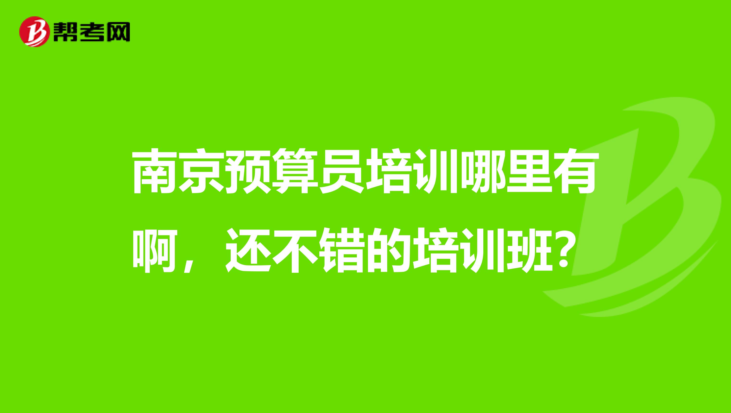 南京预算员培训哪里有啊,还不错的培训班?