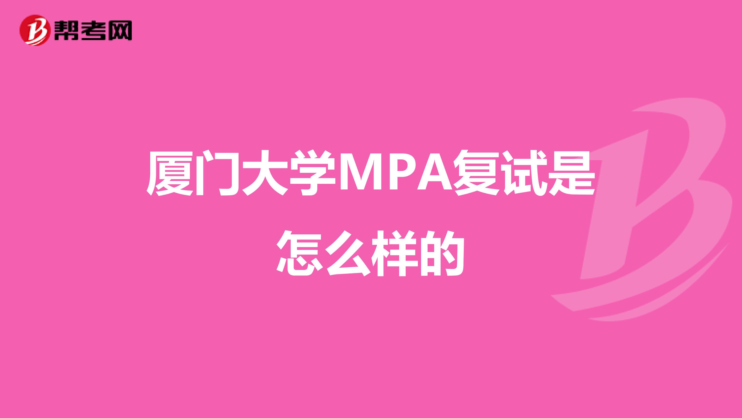 厦门大学MPA复试是怎么样的