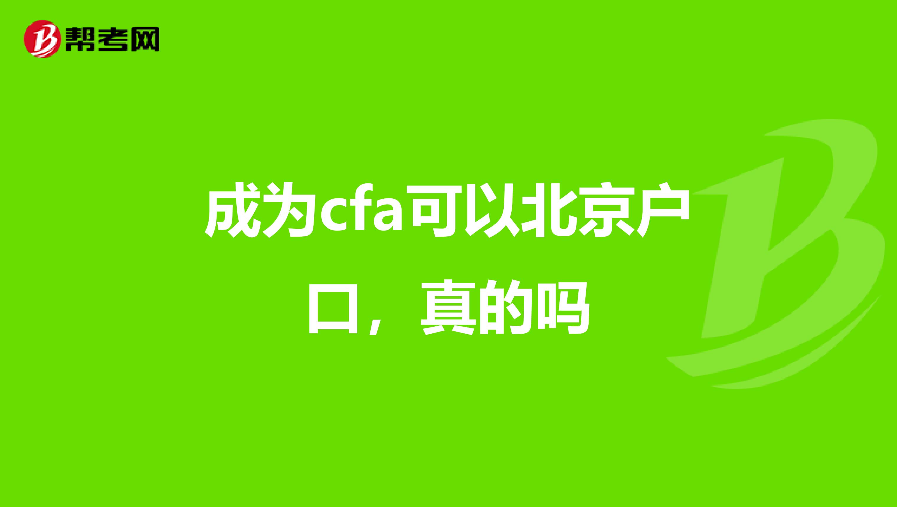 成为cfa可以北京户口，真的吗