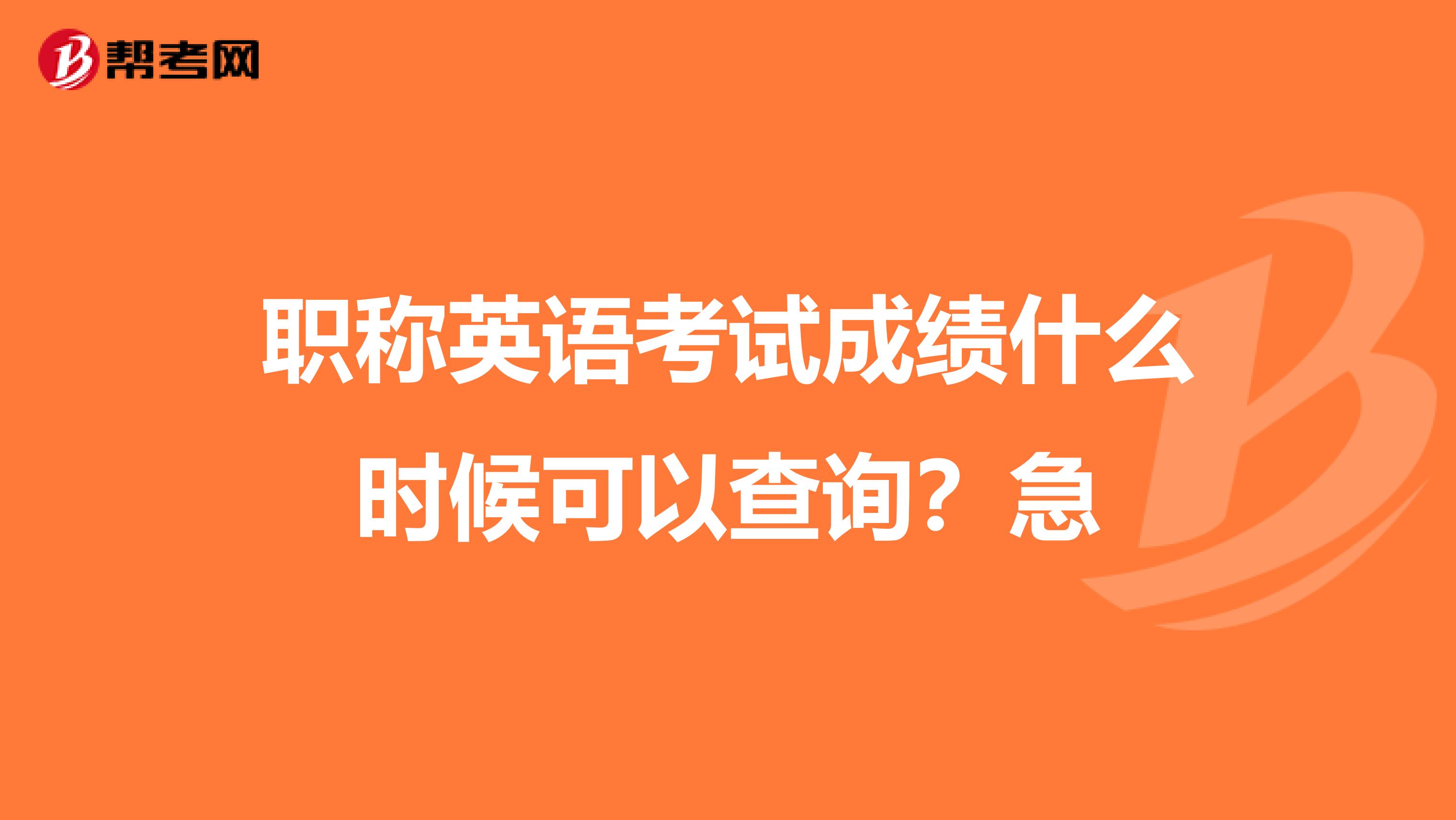 职称英语考试成绩什么时候可以查询？急