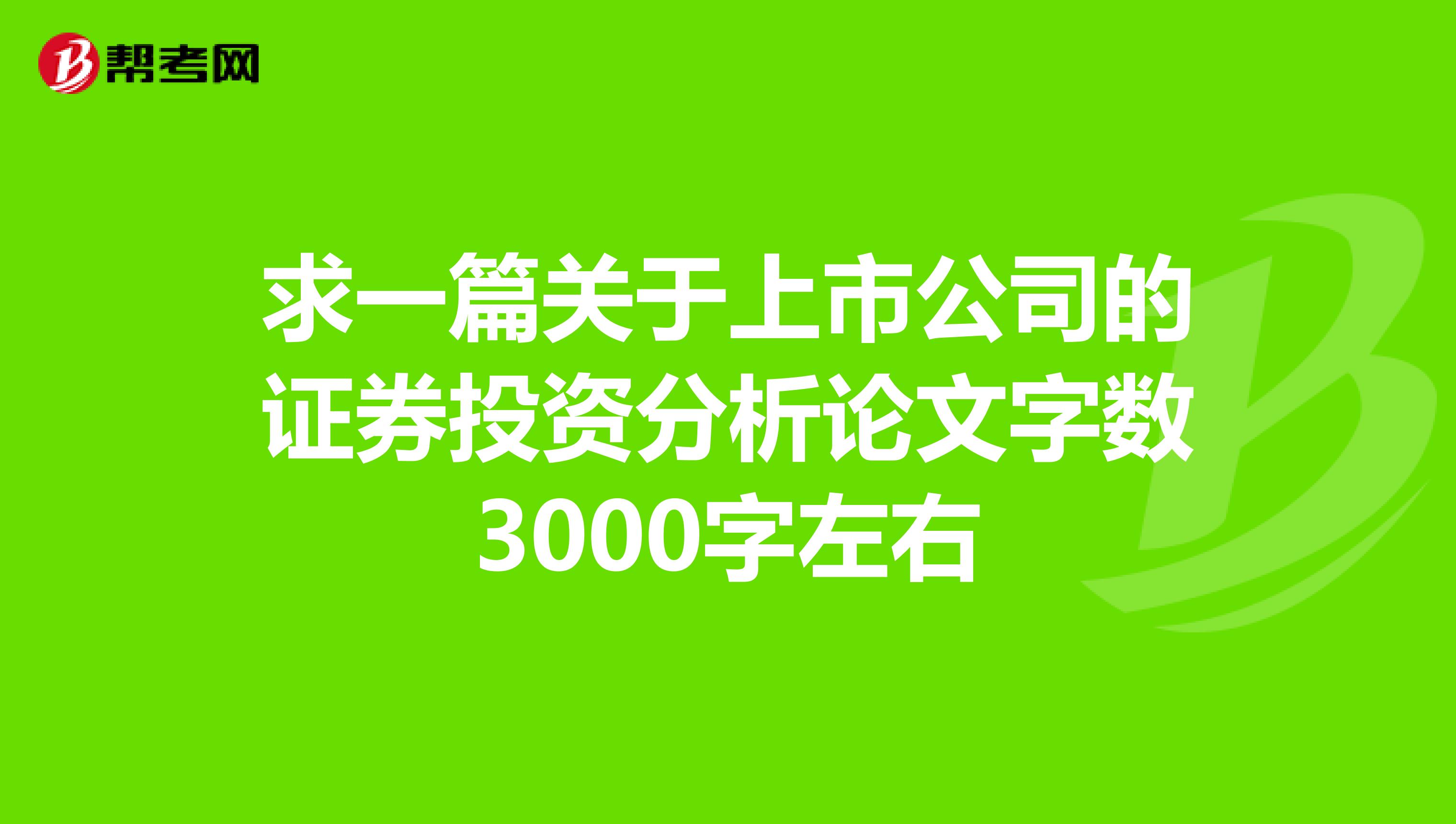 求一篇关于上市公司的证券投资分析论文字数3000字左右