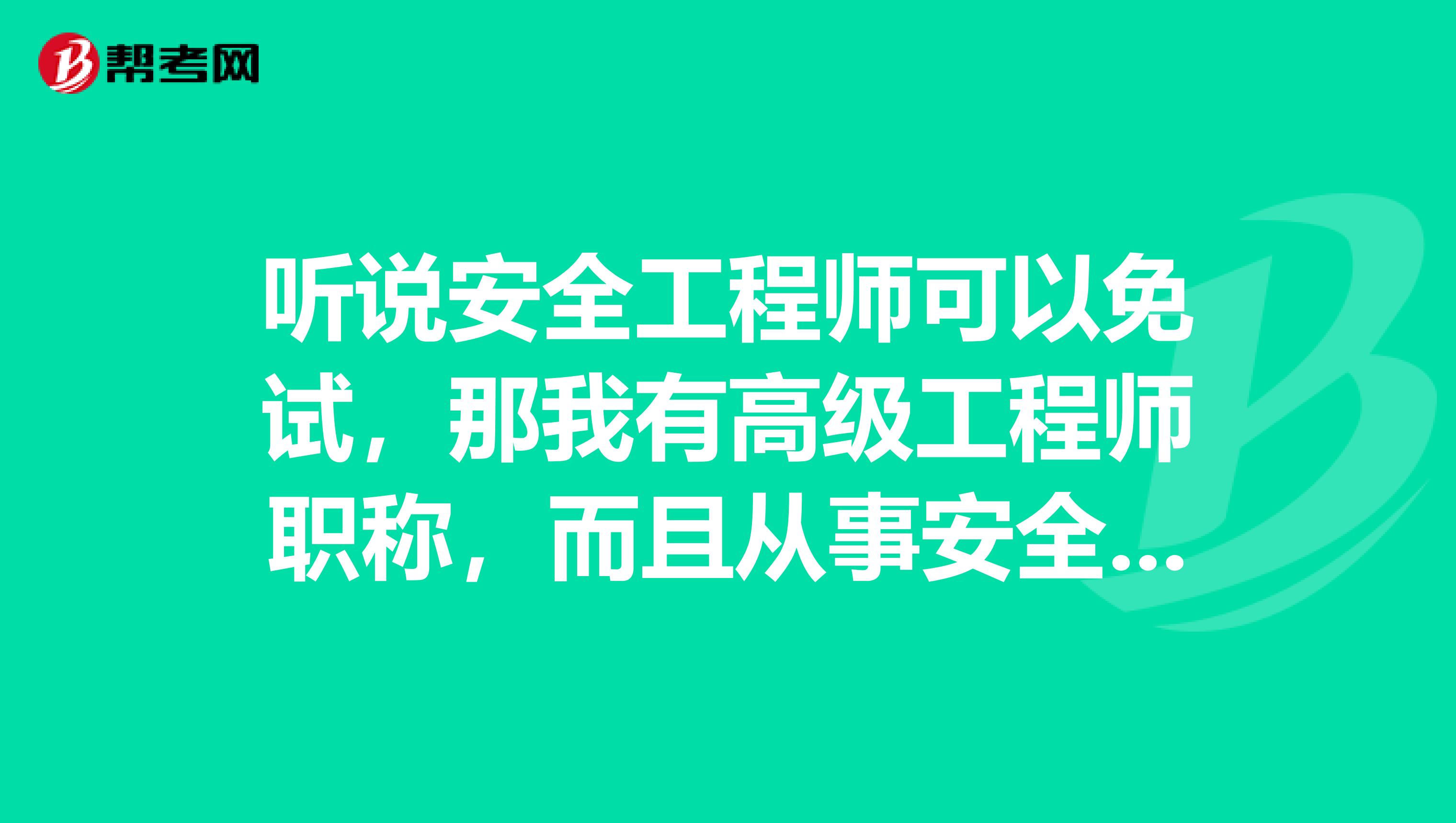 听说安全工程师可以免试，那我有高级工程师职称，而且从事安全相关岗位10年，可以直接免试拿证吗?