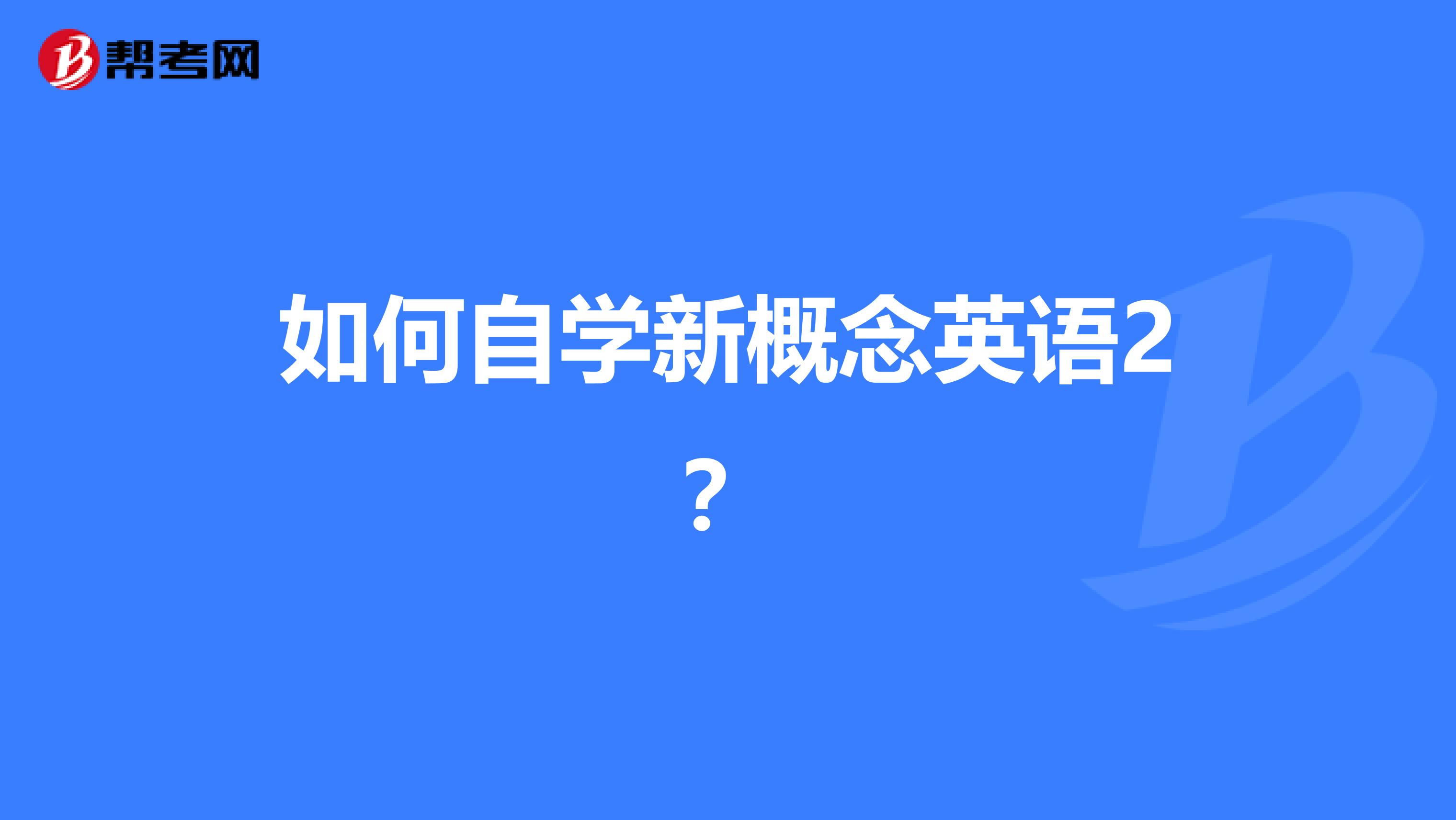 如何自学新概念英语2?