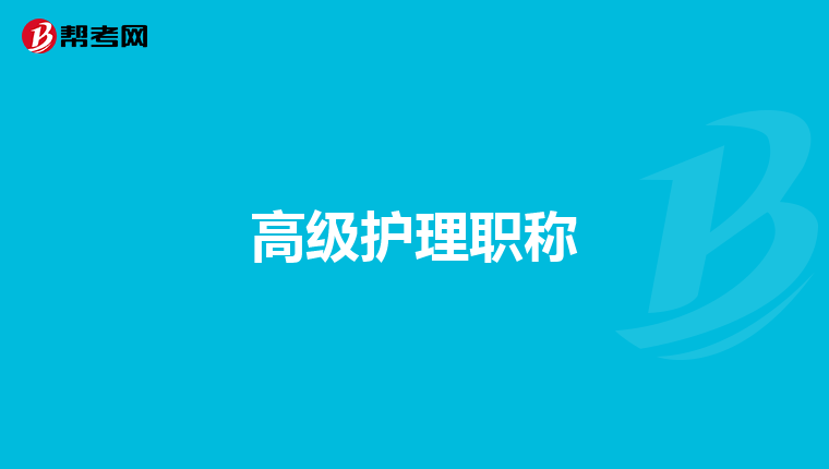 高级护理职称