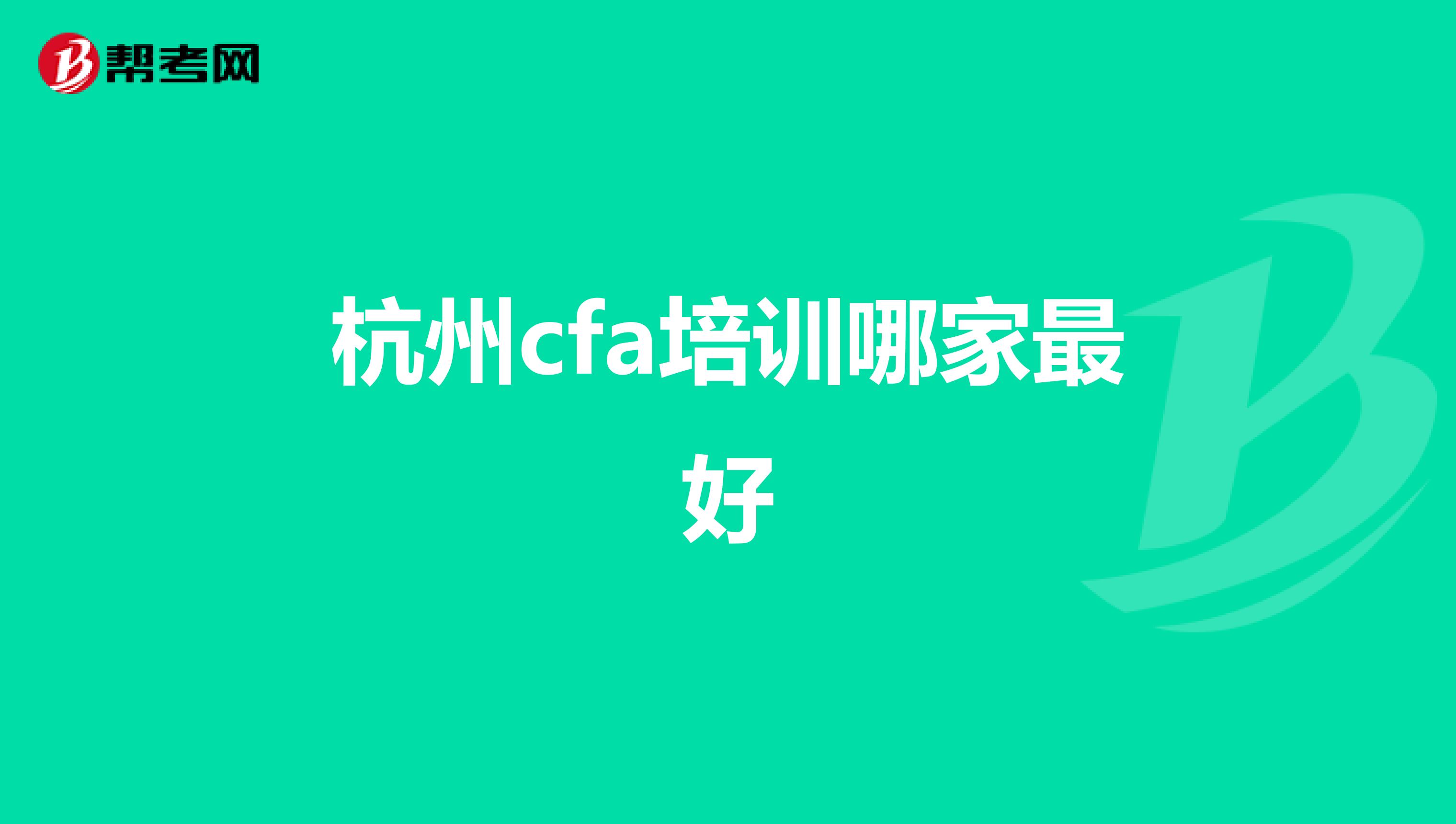 杭州cfa培训哪家最好