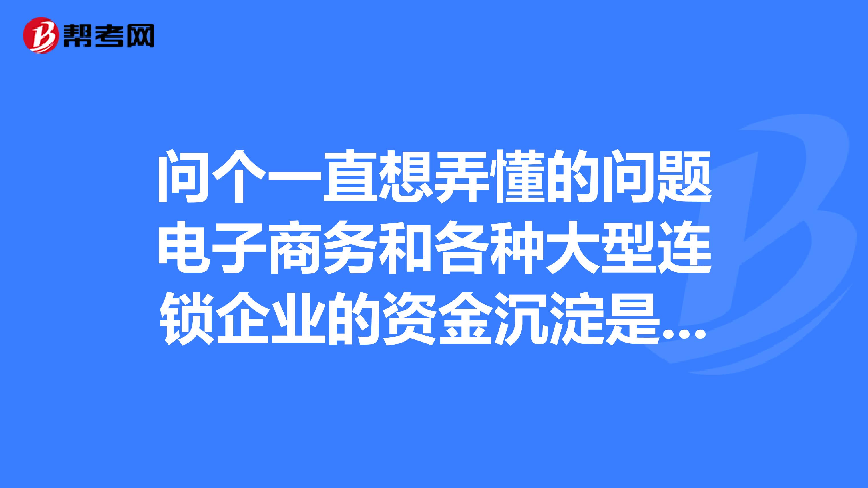 问个一直想弄懂的问题电子商务和各种大型连锁企业的资金沉淀是如何盈利的