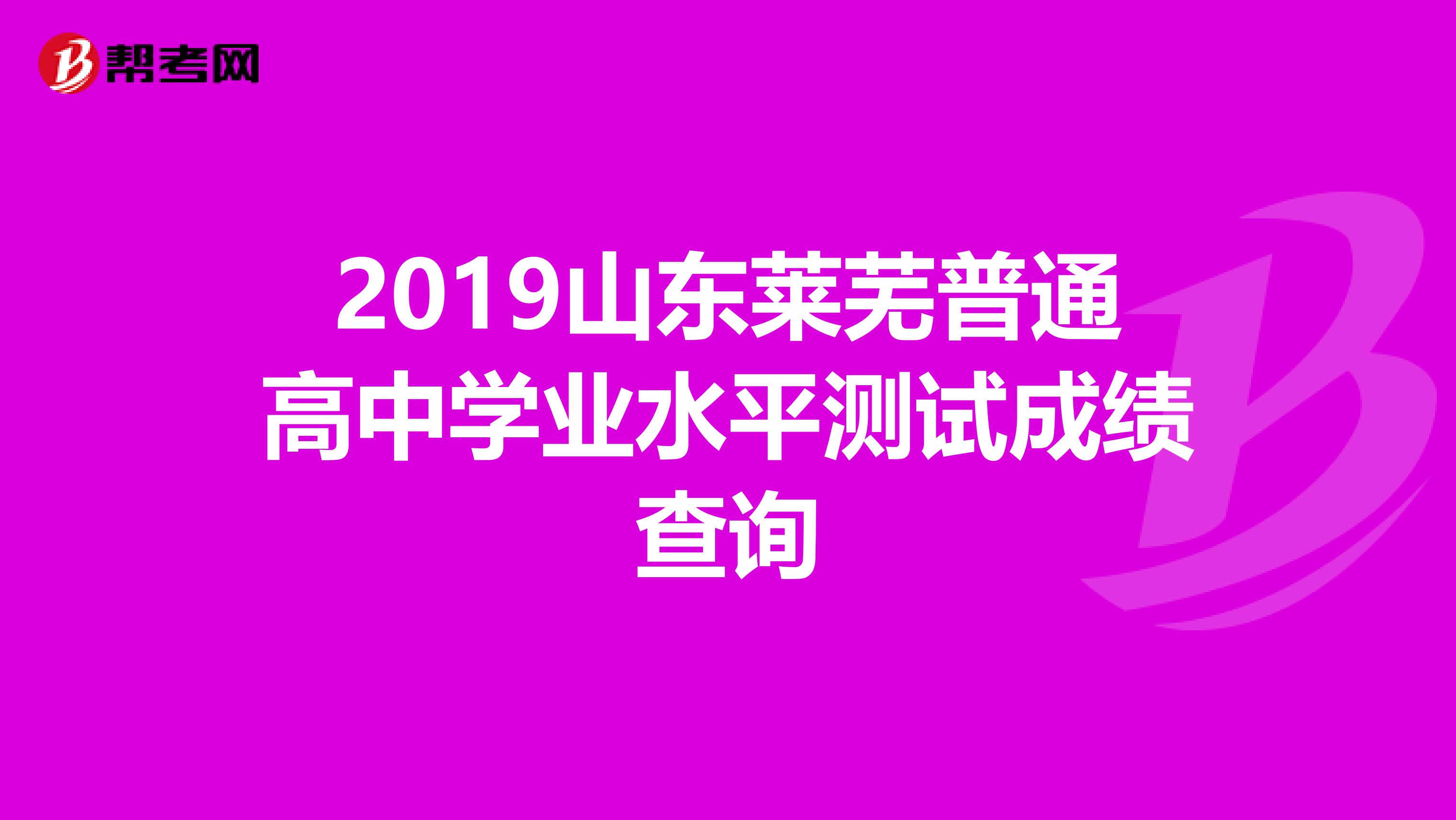 2019山东莱芜普通高中学业水平测试成绩查询