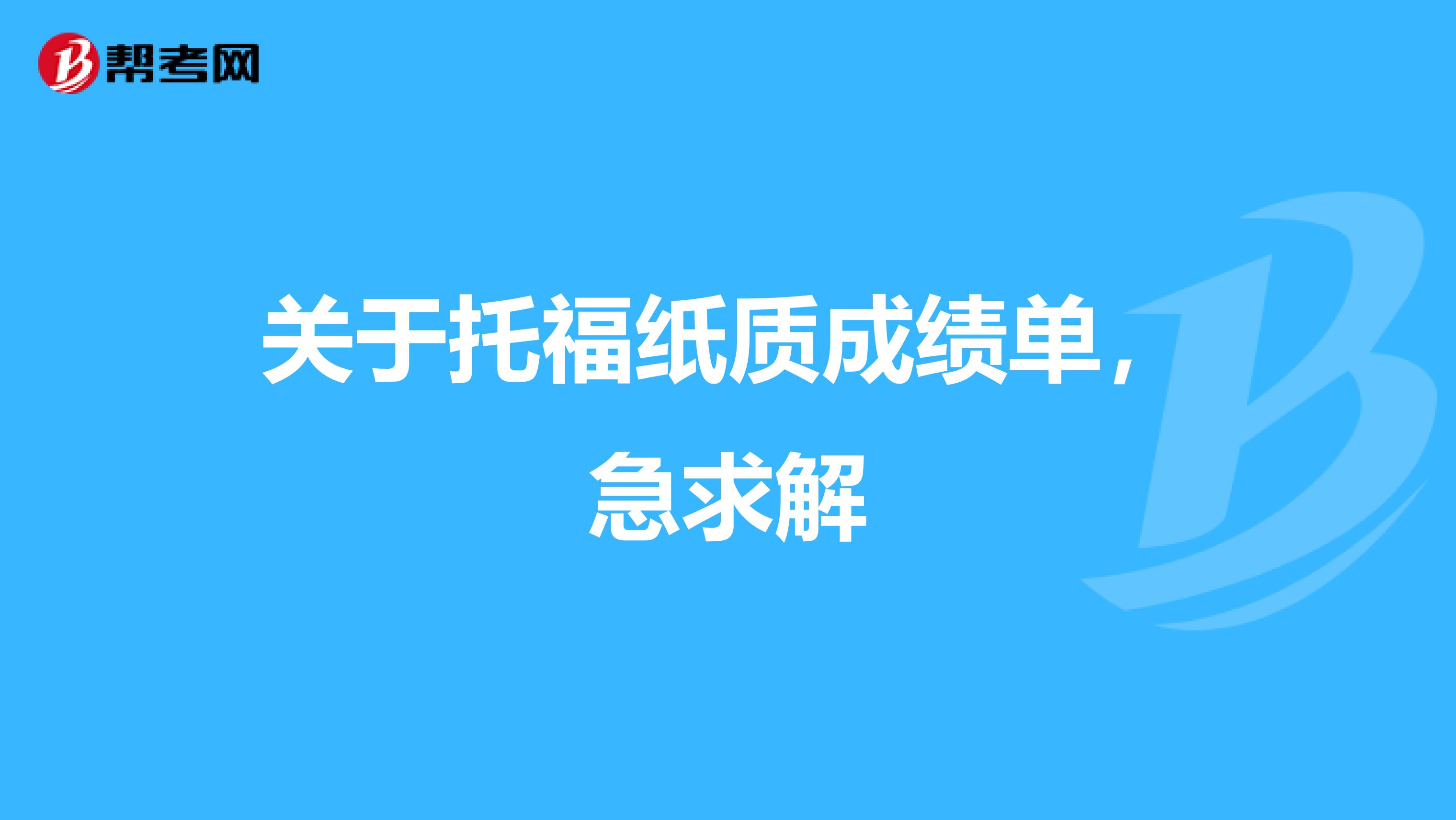 关于托福纸质成绩单,急求解