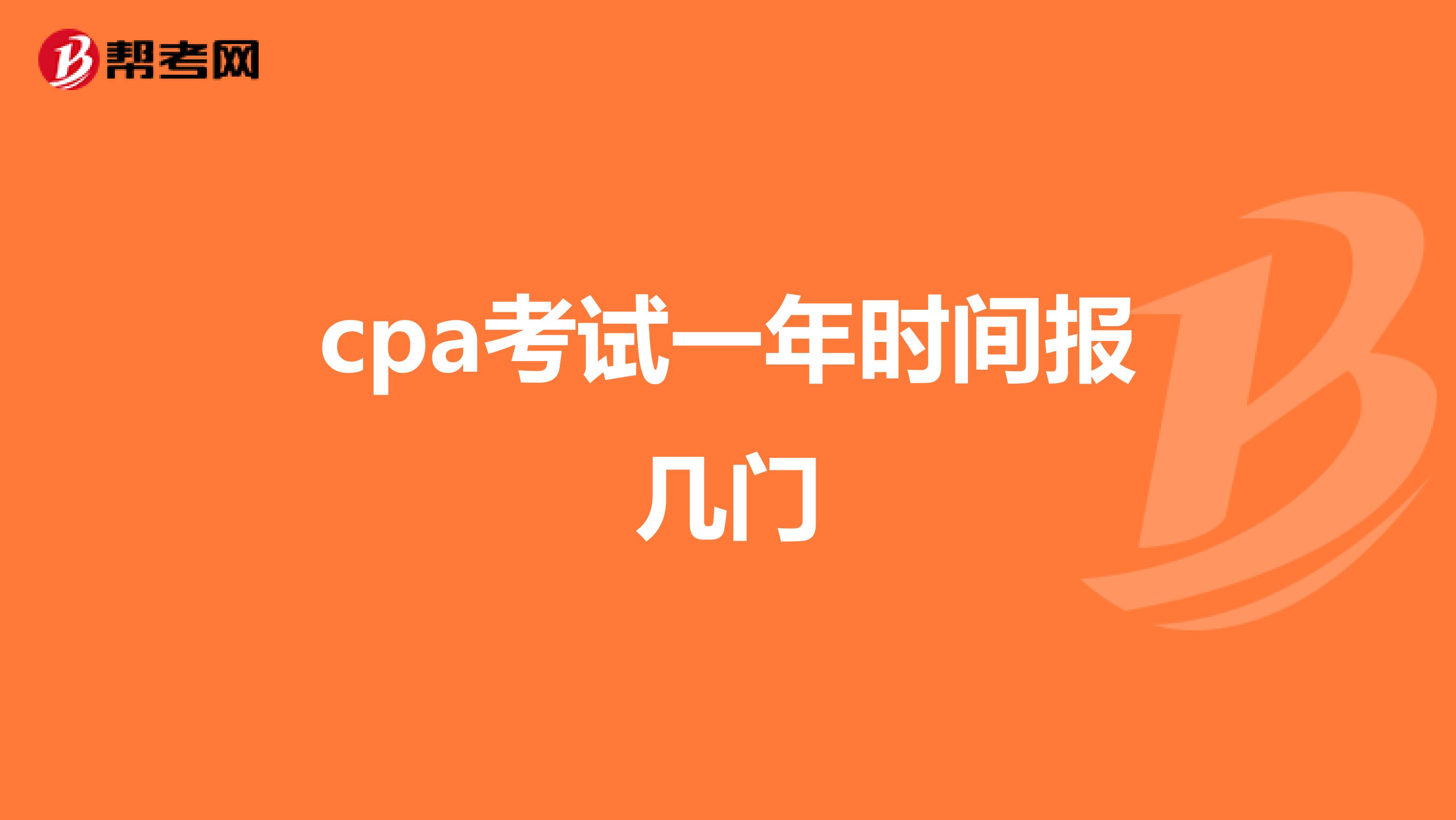 cpa考试一年时间报几门