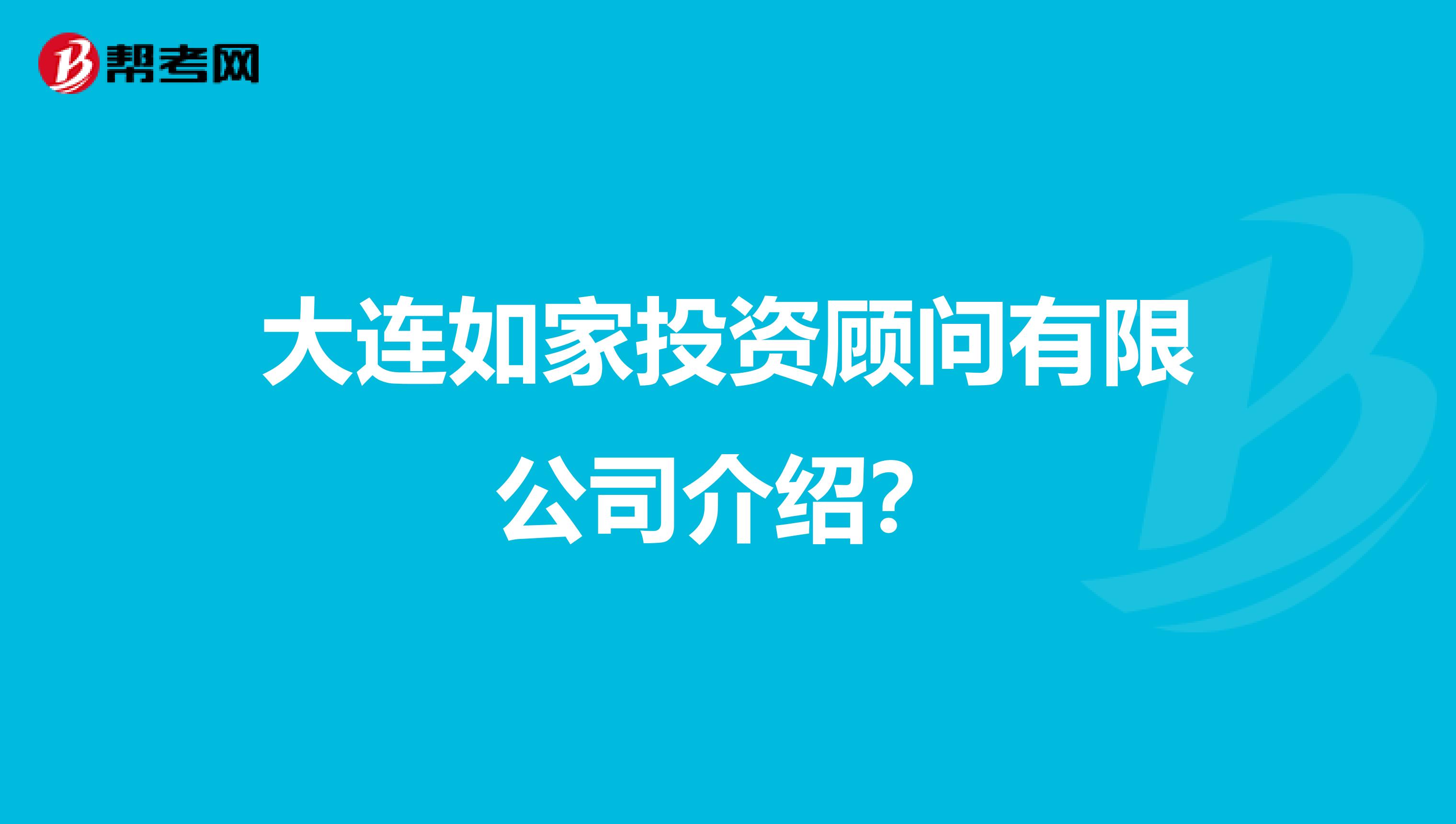大连如家投资顾问有限公司介绍？