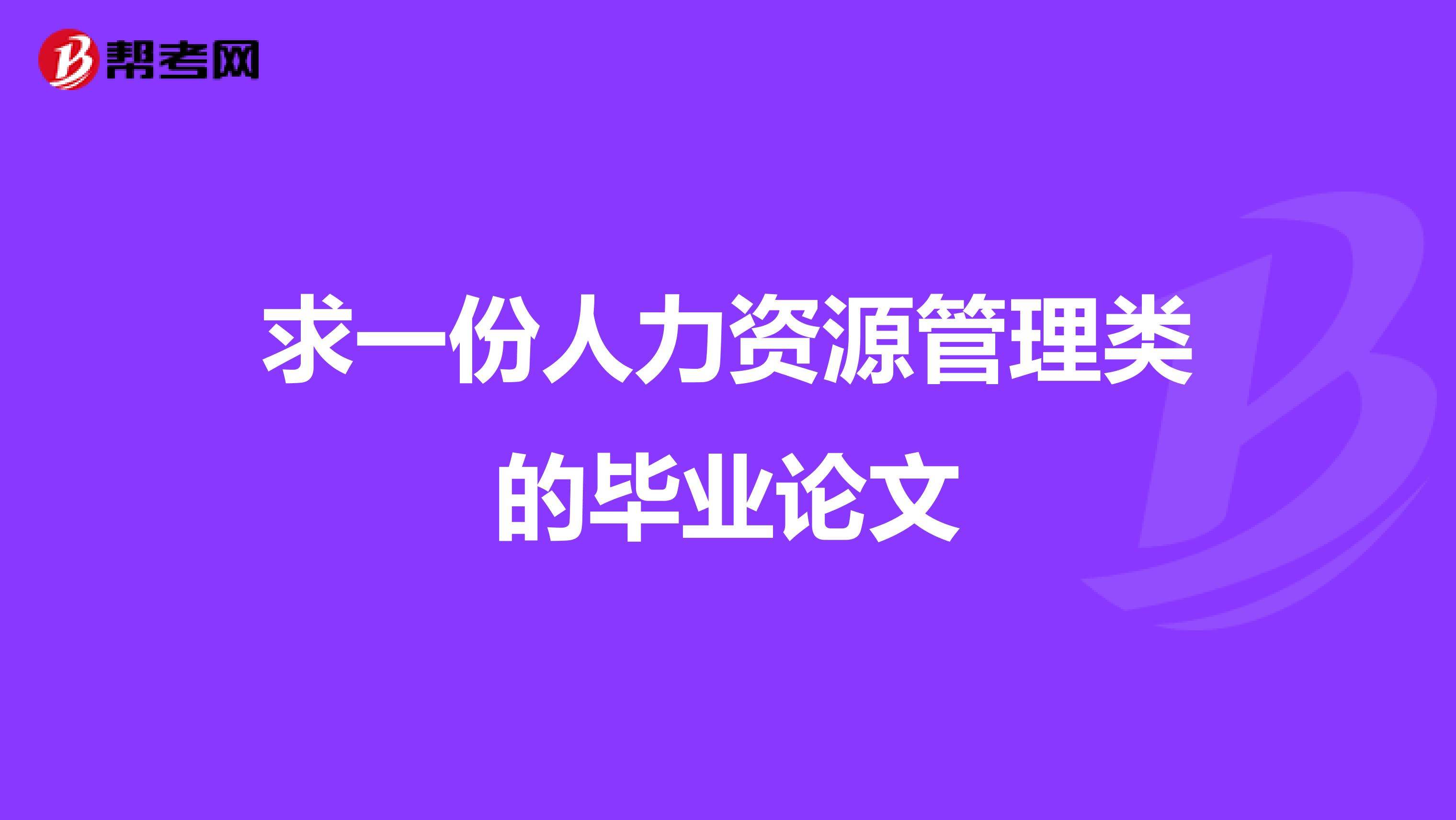 求一份人力资源管理类的毕业论文