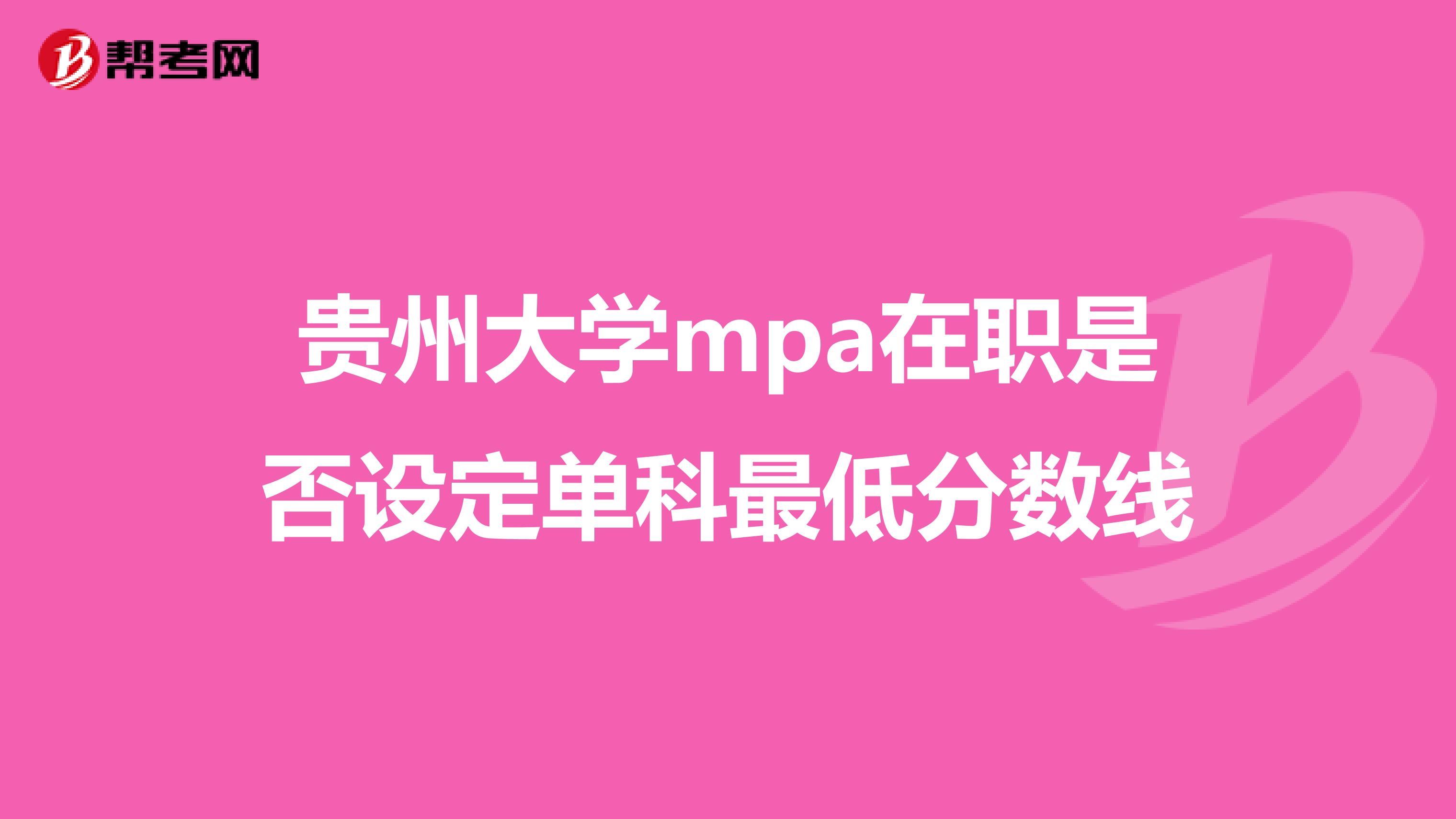 贵州大学mpa在职是否设定单科最低分数线